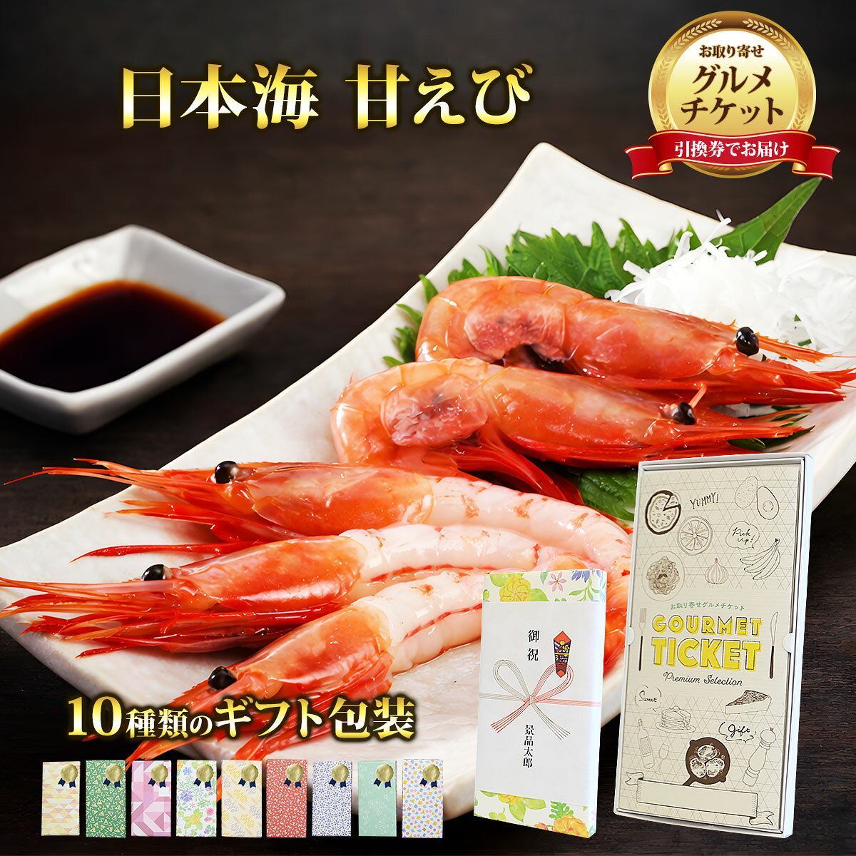 類似商品はこちらお取り寄せグルメチケット 選べるスイーツお取り5,500円お取り寄せグルメチケット 焼きずわい蟹 10,450円お取り寄せグルメチケット ハーゲンダッツアソー5,500円お取り寄せグルメチケット 選べるカレー 3,850円■色々なギフトシーンに合わせたラッピング、熨斗対応いたします。 キャンペーン キャンペーン賞品 開店 新装開店 グランドオープン リニューアルオープン 制約記念 内覧会 住宅展示場 相談会 レクリエーション ゴルフコンペ 新年会 忘年会 運動会 ボーリング大会 花見 お祝い 内祝い 結婚祝い 結婚内祝 出産祝い 結婚記念日 出産内祝い 引き出物 結婚式引き出物 結婚披露パーティー 新築祝い 新築内祝い 引っ越し挨拶 お礼 挨拶 暑中見舞い 寒中見舞い お年賀 年始挨拶 母の日 父の日ショップトップ&nbsp;>&nbsp;カテゴリトップ&nbsp;>&nbsp;お取り寄せグルメチケット類似商品はこちらお取り寄せグルメチケット 選べるスイーツお取り5,500円お取り寄せグルメチケット 焼きずわい蟹 10,450円お取り寄せグルメチケット ハーゲンダッツアソー5,500円お取り寄せグルメチケット 選べるカレー 3,850円 鮮度は抜群、しかもとろけるような甘味 活きたまま捕獲船内で急速冷凍しているからこそ、最高級品質の甘エビは、お刺身や軽く塩焼き、お寿司に海鮮丼などたっぷりと味わえます。 もちろん頭をつけたままでも頭だけでもお味噌汁はまた格別。日本海産甘えびの鮮度は抜群、しかもとろけるような甘味です。 内容量 生甘えび約500g（45〜50尾） 賞味期限 冷凍15日