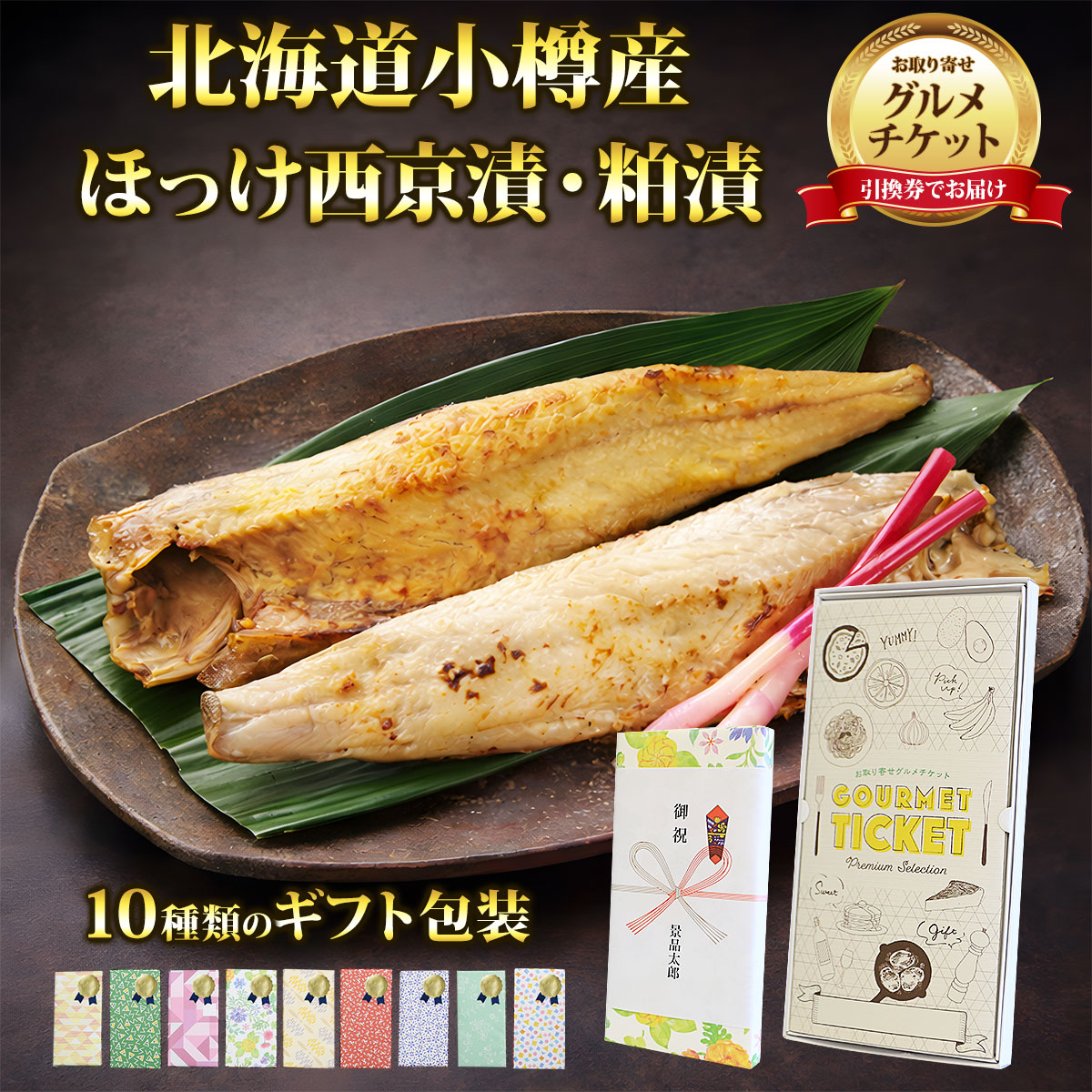 お取り寄せグルメチケット 北海道小樽産ほっけ西京漬・粕漬詰合せ 【ギフト券/ギフ...