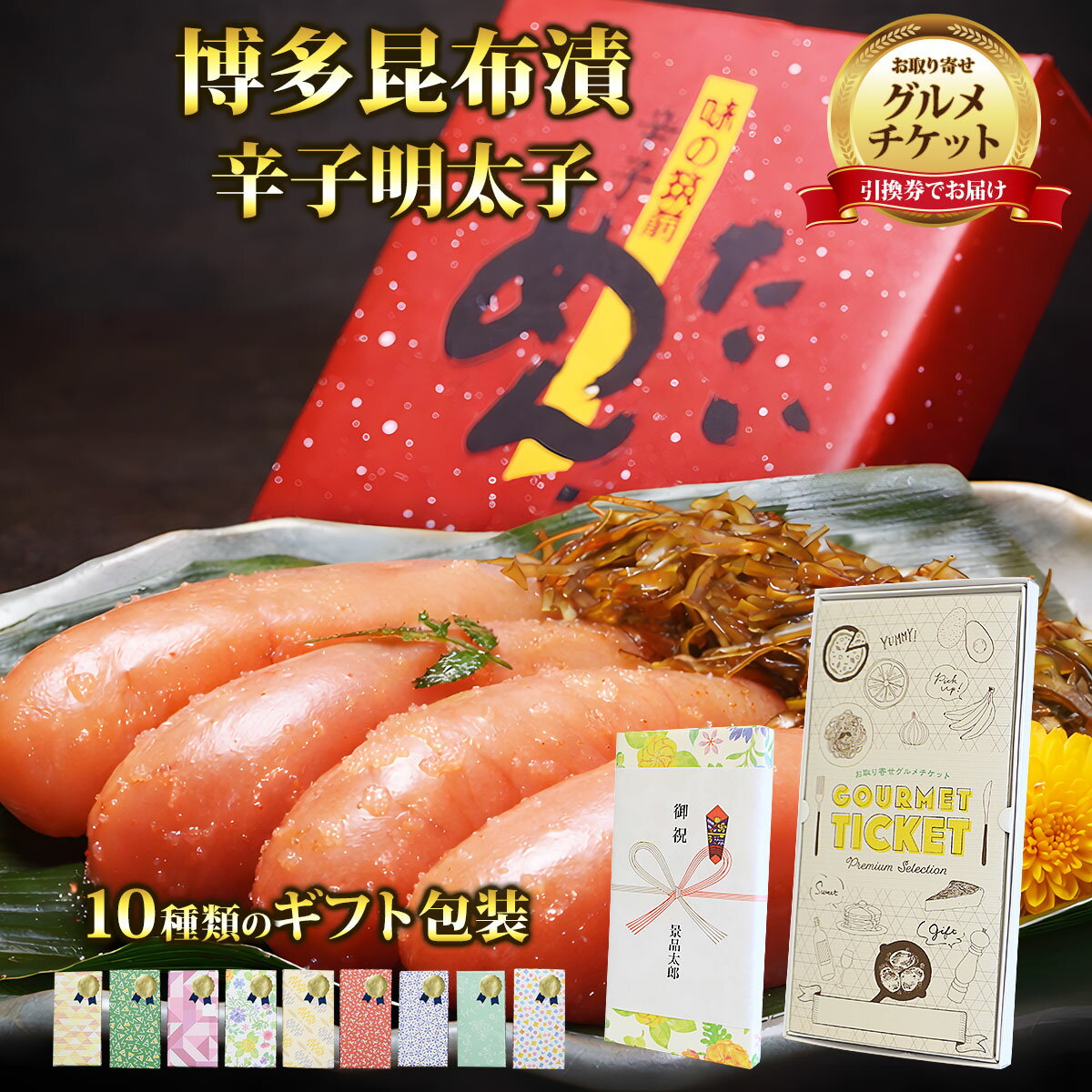 Catalog Gift - お取り寄せグルメチケット 本場博多昆布漬辛子明太子（無着色） 【ギフト券/ギフトカード/カタログギフト】 スイーツ ギフト券 ハーゲンダッツ ギフト券 プレゼント 贈り物 ビンゴ 景品 結婚式 二次会 ゴルフコンペ 景品
