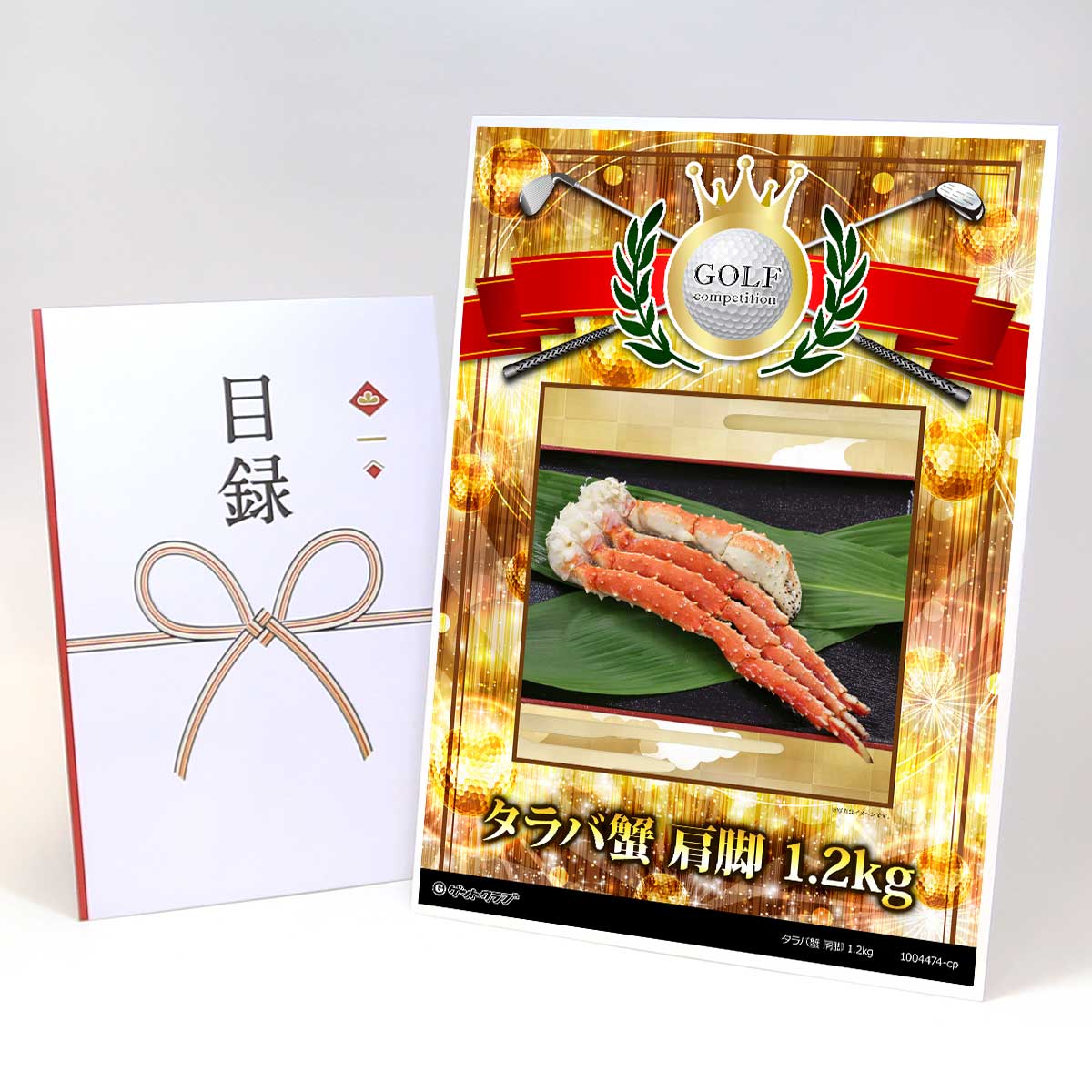 ゴルフコンペ 景品 目録 【アップグレード ゴルフコンペ パネル タラバ蟹 肩脚 1.2kg】A3パネル付き 景品セット コンペ景品 ゴルフコンペ景品 ゴルフコンペ賞品 人気 おもしろ 表彰 盾 ゴルフ コンペ 名