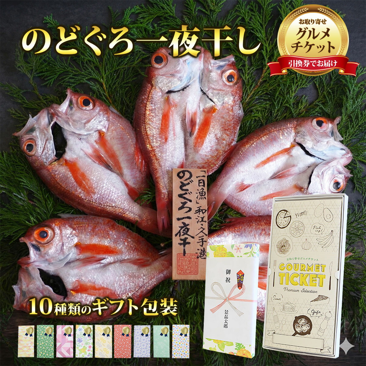 お取り寄せグルメチケット 島根 一日漁のどぐろ一夜干し 【ギフト券/ギフトカード/...