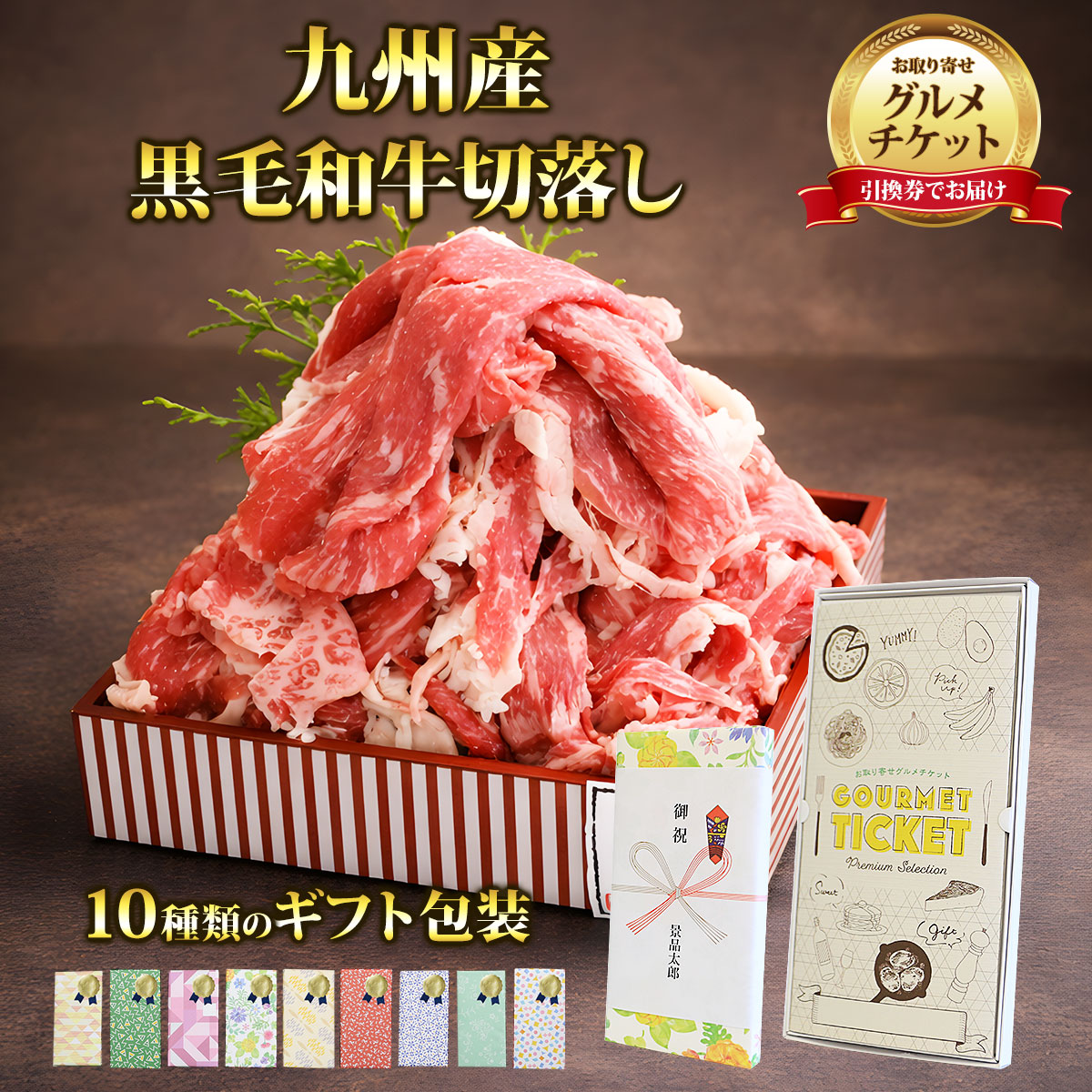 乐天商城 - お取り寄せグルメチケット お肉 九州産 黒毛和牛切落し2.5kg 【ギフト券/ギフトカード/カタログギフト】 スイーツ ギフト券 ハーゲンダッツ ギフト券 プレゼント 贈り物 ビンゴ 景品 結婚式 二次会 ゴルフコンペ 景品