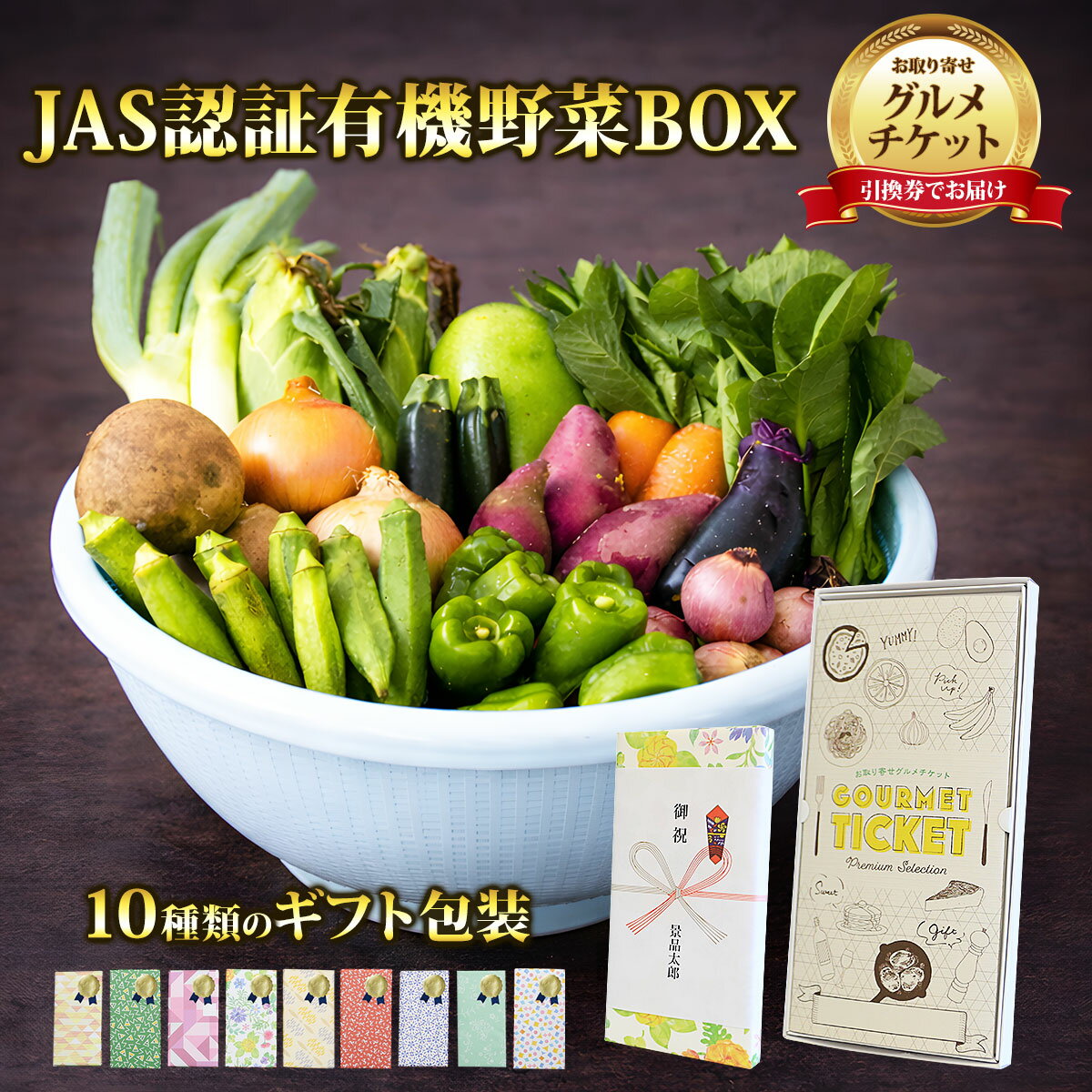 お取り寄せグルメチケット 生産者限定 JAS認証有機野菜BOX Dセット 【ギフト券/ギフトカード/カタログギフト】 スイーツ ギフト券 ハーゲンダッツ ギフト券 プレゼント 贈り物 ビンゴ 景品 結婚式 二次会 ゴルフコンペ 景品