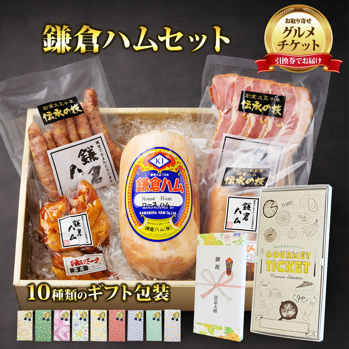 お取り寄せグルメチケット 鎌倉ハム 定番人気のギフト 「和」（なごみ）セット [ギフト ギフト券 カタログギフト ギフトカード カードタイプ グルメカード 商品券 ギフトチケット]