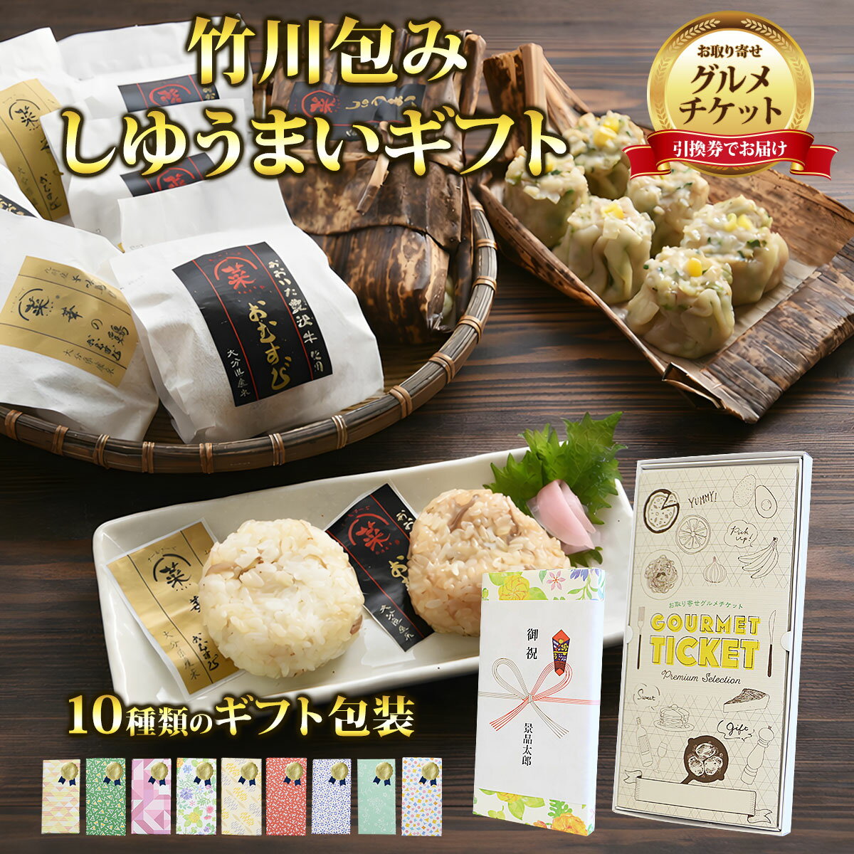 お取り寄せグルメチケット 大分名産品入りおむすびと竹川包みしゆうまいギフト [ギフト ギフト券 カタログギフト ギフトカード カードタイプ グルメカード 商品券 ギフトチケット]