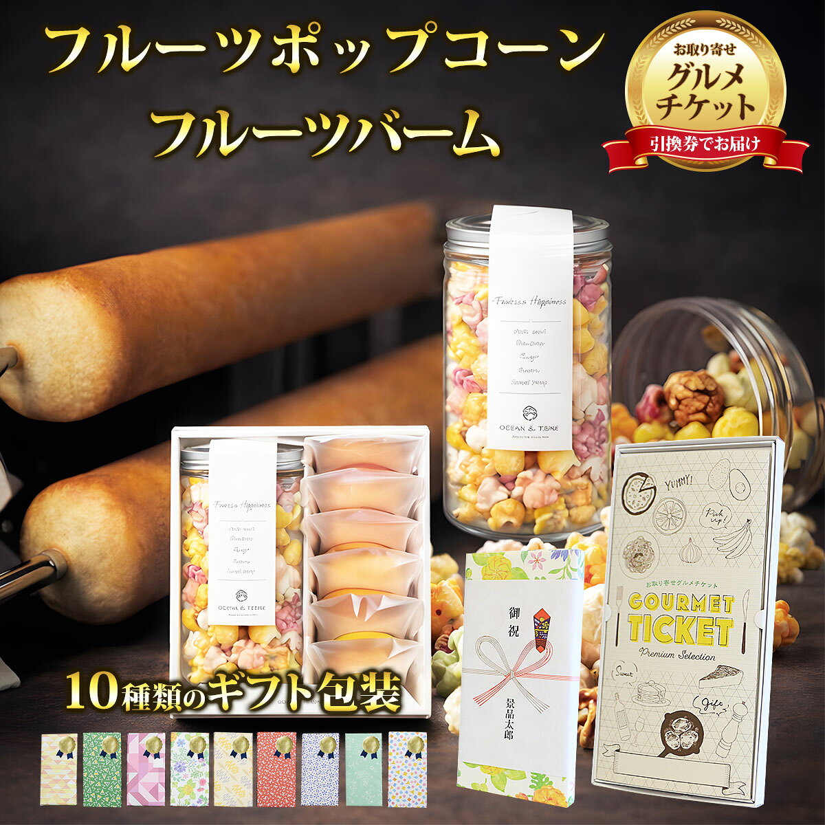 お取り寄せグルメチケット フルーツポップコーン＆フルーツバーム6個セット 【ギフト券/ギフトカード/カタログギフト】 スイーツ ギフト券 ハーゲンダッツ ギフト券 プレゼント 贈り物 ビンゴ 景品 結婚式 二次会 ゴルフコンペ 景品