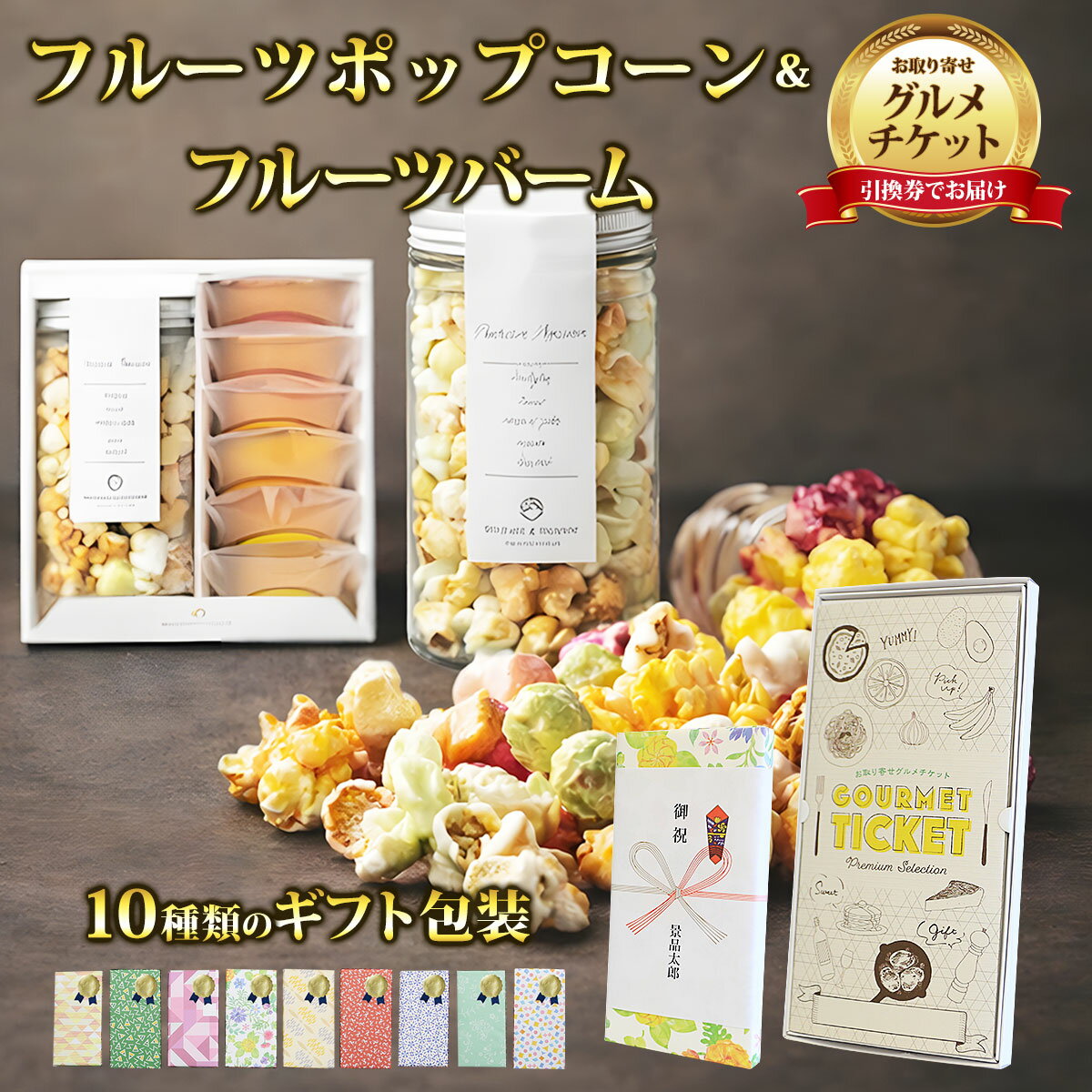 類似商品はこちらお取り寄せグルメチケット フルーツポップコーン3,630円お取り寄せグルメチケット プレミアムフルーツバ4,730円お取り寄せグルメチケット プレミアムフルーツバ3,630円お取り寄せグルメチケット プレミアムフルーツバ3,080円■色々なギフトシーンに合わせたラッピング、熨斗対応いたします。 キャンペーン キャンペーン賞品 開店 新装開店 グランドオープン リニューアルオープン 制約記念 内覧会 住宅展示場 相談会 レクリエーション ゴルフコンペ 新年会 忘年会 運動会 ボーリング大会 花見 お祝い 内祝い 結婚祝い 結婚内祝 出産祝い 結婚記念日 出産内祝い 引き出物 結婚式引き出物 結婚披露パーティー 新築祝い 新築内祝い 引っ越し挨拶 お礼 挨拶 暑中見舞い 寒中見舞い お年賀 年始挨拶 母の日 父の日ショップトップ&nbsp;>&nbsp;カテゴリトップ&nbsp;>&nbsp;お取り寄せグルメチケットキャラメリゼしたカリッとした食感のポップコーンとフルーツバームの楽しいセット フルーツポップコーンは、濃厚なキャラメルやフルーツなどの甘みを贅沢に使った人気のフレーバー。 ナチュラルカラーのポップコーンBは、アールグレイラテ、マスカット、杏仁豆腐、バニラビーンズ、キャラメルの5種類をミックス。 色んな味がミックスで入っていても、一粒一粒の味がリッチなフレーバーだから、美味しさが際立ちます。 プレミアムフルーツバームクーヘンは、自然の恵みが持つ、芳醇な香りと濃厚な甘みのフルーツを生地に加え、丁寧に何層にも重ねたバームは、各産地の自慢を6種類。 栃木県産 とちおとめ苺バーム、山形県産 さくらんぼバーム、山梨県産 白桃バーム、北海道産 赤肉メロンバーム 沖縄県産 マンゴーバーム、山形県産 ラ・フランスバームと、ほかでは味わえないフルーツのお菓子です。 セット内容：ポップコーンミックス85g×1（アールグレイラテ、マスカット、杏仁豆腐、バニラビーンズ、キャラメル）、 栃木県産 とちおとめ苺バーム×1、山形県産 さくらんぼバーム×1、山梨県産 白桃バーム×1、北海道産 赤肉メロンバーム×1、沖縄県産 マンゴーバーム×1、山形県産 ラ・フランスバーム×1 アレルゲン：乳成分・小麦・卵・落花生 配送・お届け形態：常温便 箱サイズ： 195 × 184 × 85 mm 保存方法：冷暗所保存 賞味期限：製造より3ヶ月 類似商品はこちらお取り寄せグルメチケット フルーツポップコーン3,630円お取り寄せグルメチケット プレミアムフルーツバ4,730円お取り寄せグルメチケット プレミアムフルーツバ3,630円お取り寄せグルメチケット プレミアムフルーツバ3,080円