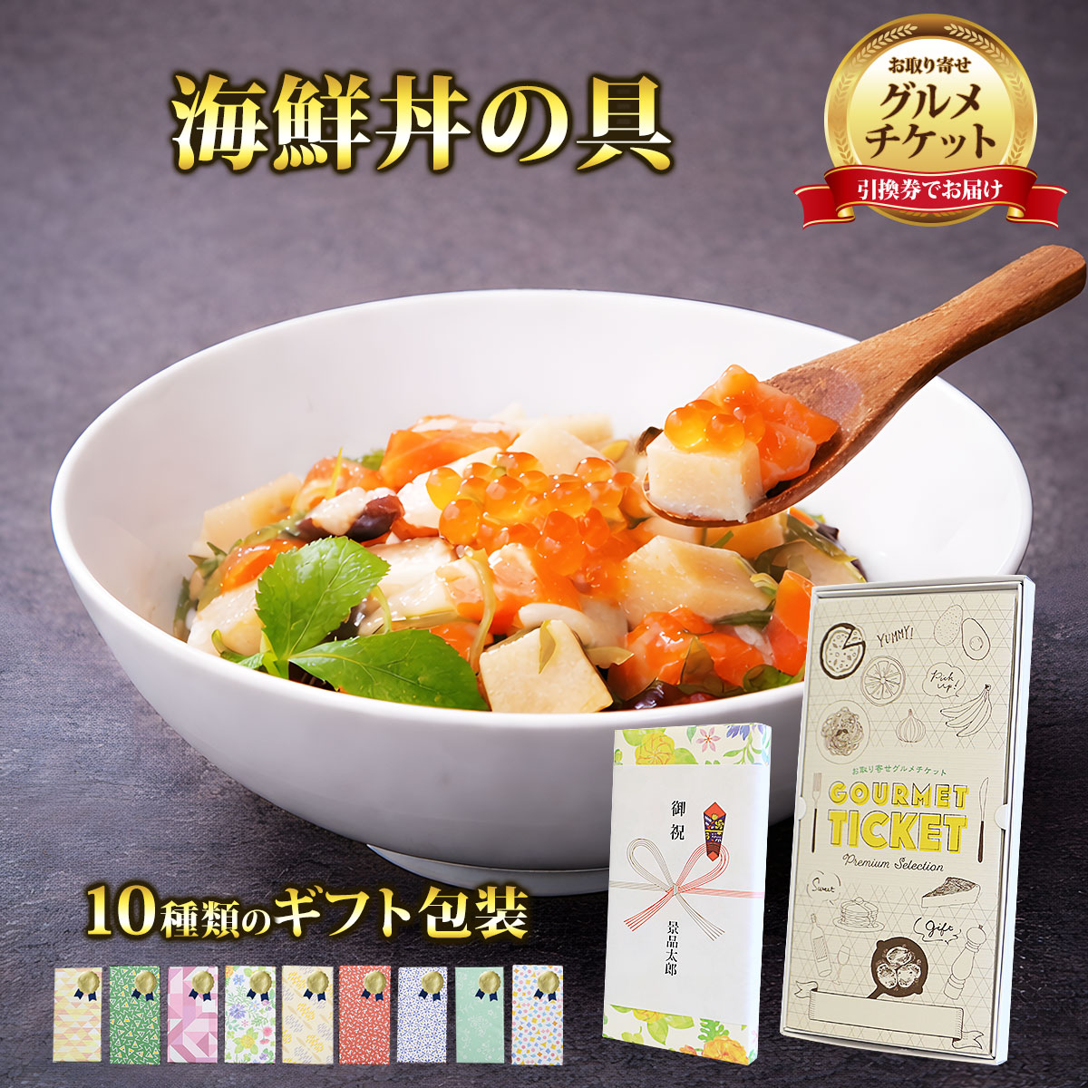 お取り寄せグルメチケット 陸奥三陸 海鮮丼の具 10個セット 【ギフト券/ギフトカード/カタログギフト】 スイーツ ギフト券 ハーゲンダッツ ギフト券 プレゼント 贈り物 ビンゴ 景品 結婚式 二次会 ゴルフコンペ 景品