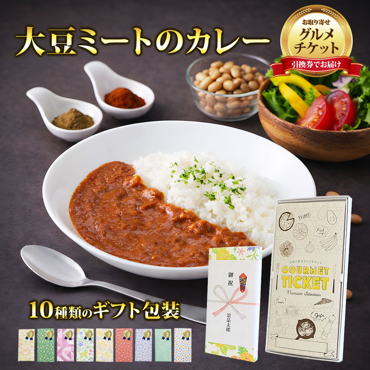 お取り寄せグルメチケット 低脂質 低カロリー 大豆ミートのカレー 5個入り 【ギフ...