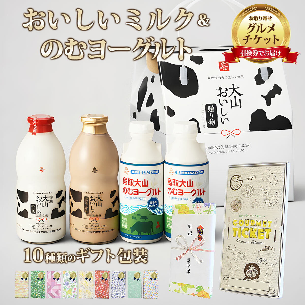 お取り寄せグルメチケット 鳥取 大山おいしいミルク＆のむヨーグルト 【ギフト券/ギフトカード/カタログギフト】 スイーツ ギフト券 ハーゲンダッツ ギフト券 プレゼント 贈り物 ビンゴ 景品 結婚式 二次会 ゴルフコンペ 景品