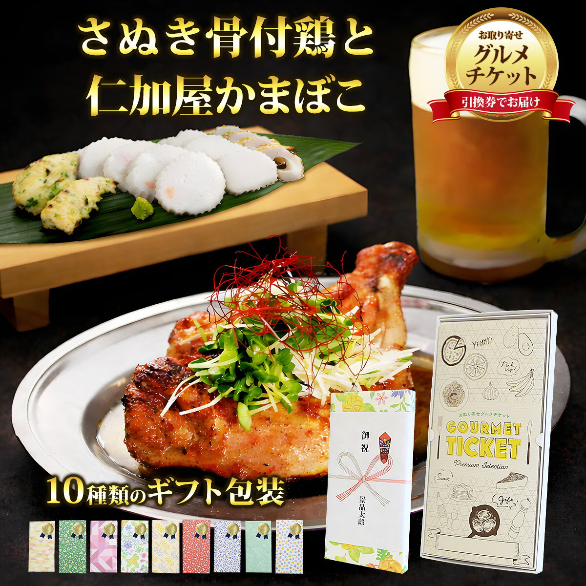 お取り寄せグルメチケット お肉 さぬき骨付鶏と仁加屋かまぼこで晩酌 【ギフト券/ギフトカード/カタログギフト】 スイーツ ギフト券 ハーゲンダッツ ギフト券 プレゼント 贈り物 ビンゴ 景品 結婚式 二次会 ゴルフコンペ 景品