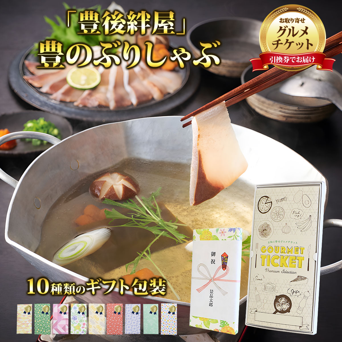 Catalog Gift - お取り寄せグルメチケット 大分 「豊後絆屋」豊のぶりしゃぶ 【ギフト券/ギフトカード/カタログギフト】 スイーツ ギフト券 ハーゲンダッツ ギフト券 プレゼント 贈り物 ビンゴ 景品 結婚式 二次会 ゴルフコンペ 景品