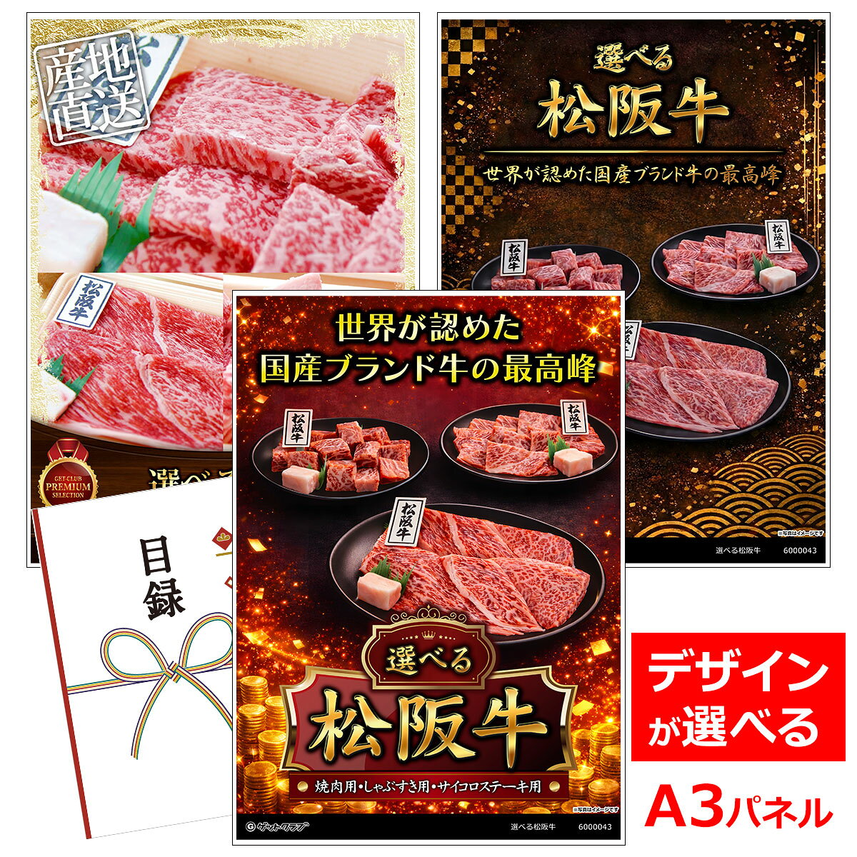 ビンゴ 景品 結婚式 二次会 景品 【目録引換券 A3パネル付 グルメ 選べる松阪牛［焼肉用200g しゃぶすき用200g サイコロステーキ用180g］】 ゴルフコンペ 景品 抽選会 景品 新年会 景品