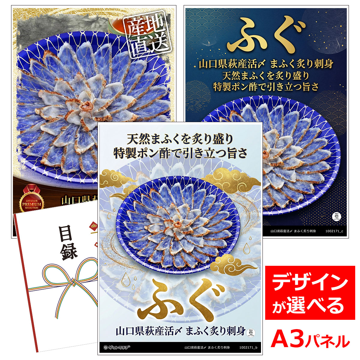 ビンゴ 景品 結婚式 二次会 景品 【目録引換券 A3パネル付 グルメ 山口県萩産活〆 まふく炙り刺身】 ゴルフコンペ 景品 抽選会 景品 新年会 景品