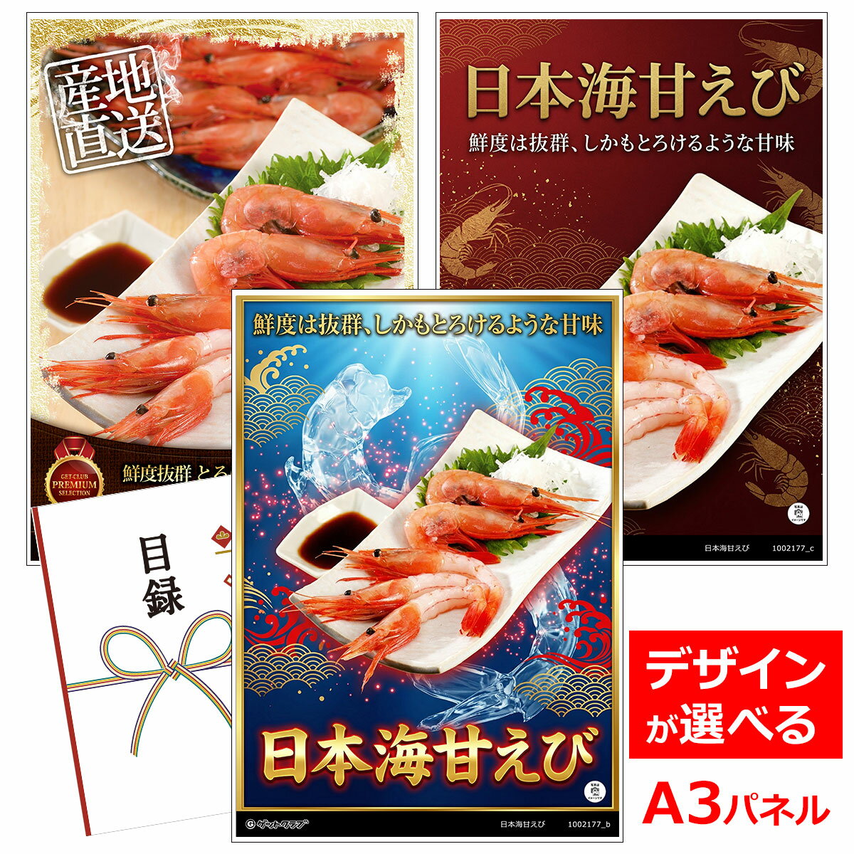 ビンゴ 景品 結婚式 二次会 景品 【目録引換券 A3パネル付 グルメ 日本海甘えび】 ゴルフコンペ 景品 抽選会 景品 新年会 景品