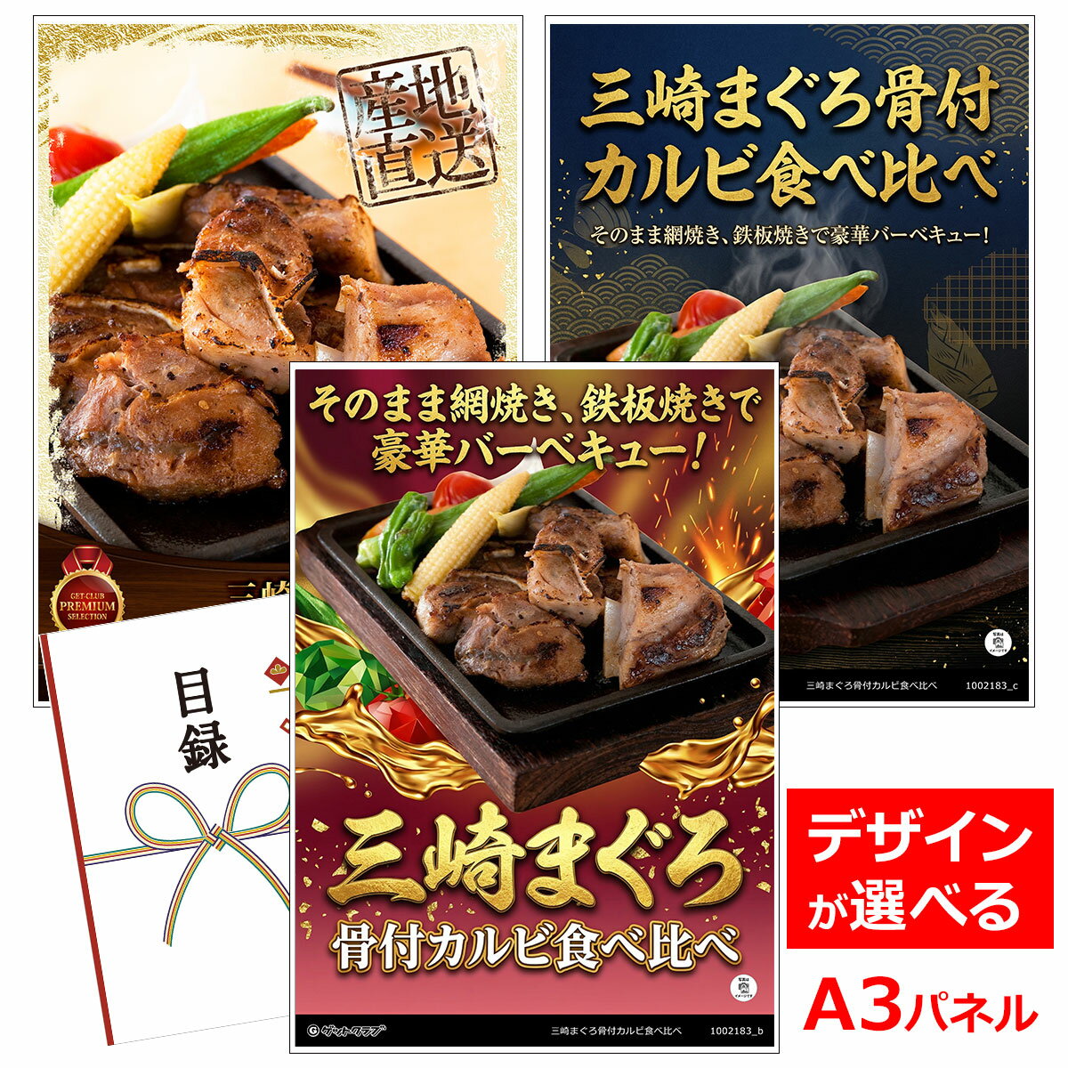 乐天商城 - ビンゴ 景品 結婚式 二次会 景品 【目録引換券 A3パネル付 グルメ 三崎まぐろ骨付カルビ食べ比べ】 ゴルフコンペ 景品 抽選会 景品 新年会 景品