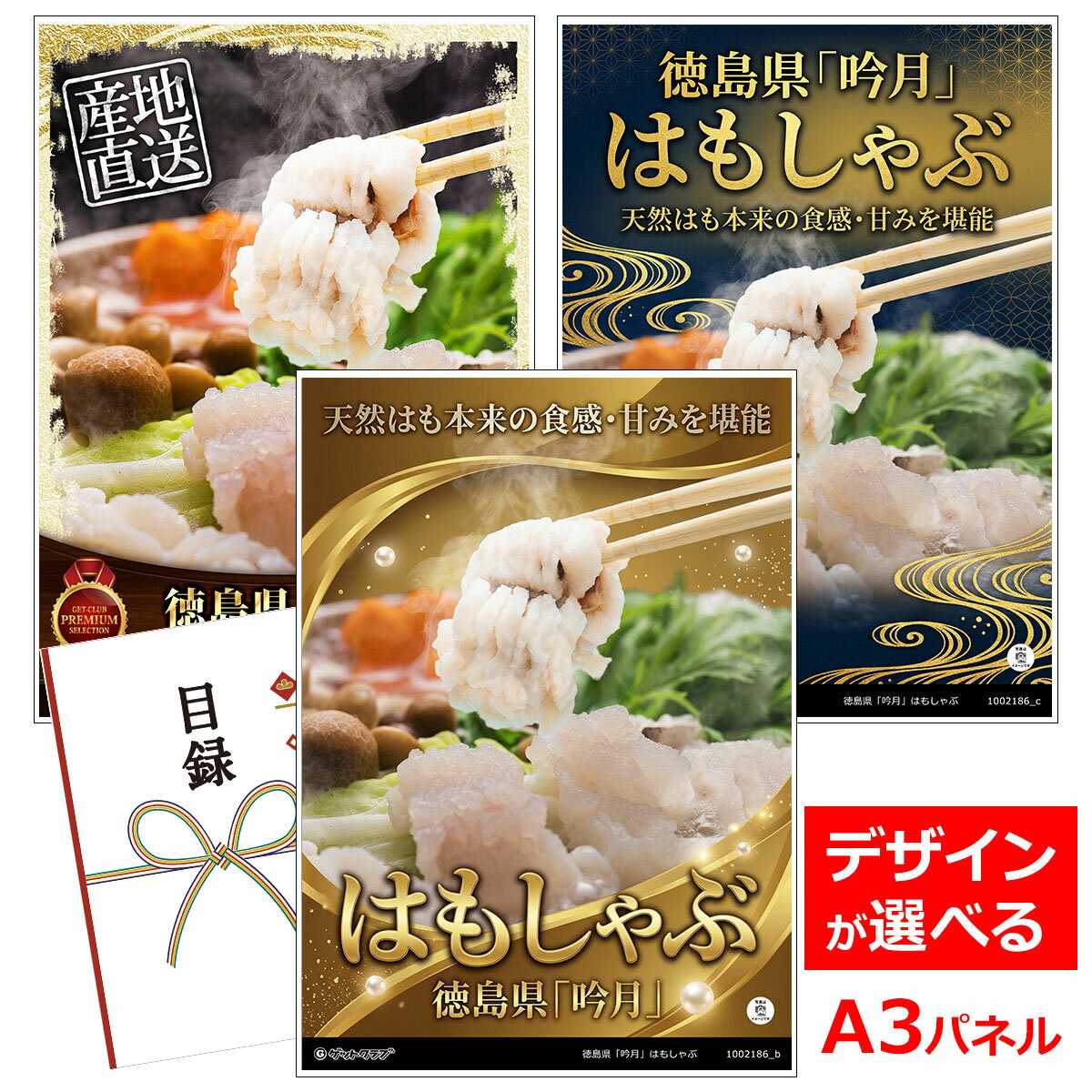 乐天商城 - ビンゴ 景品 結婚式 二次会 景品 【目録引換券 A3パネル付 グルメ 徳島県「吟月」はもしゃぶ】 ゴルフコンペ 景品 抽選会 景品 新年会 景品