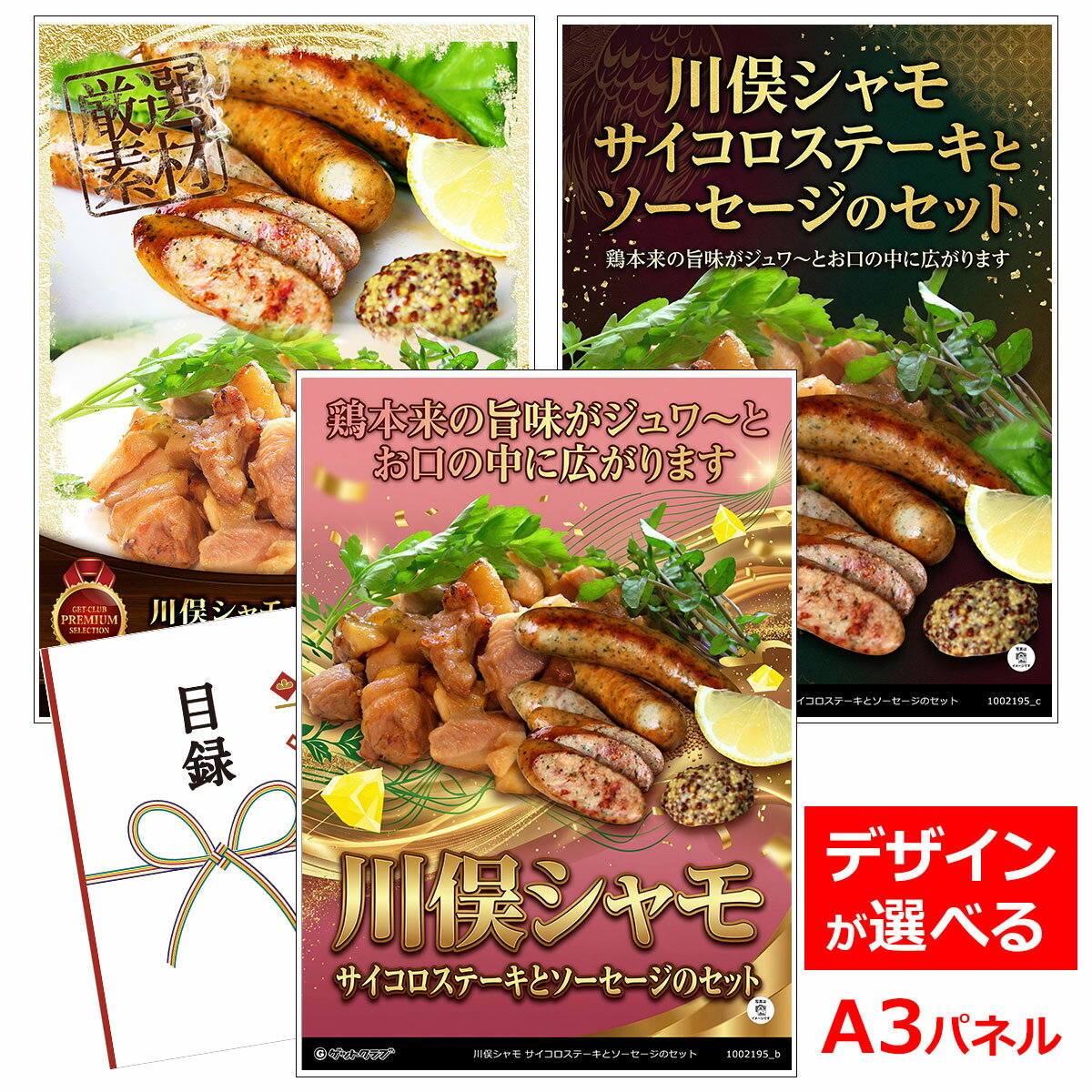 乐天商城 - ビンゴ 景品 結婚式 二次会 景品 【目録引換券 A3パネル付 グルメ 川俣シャモ サイコロステーキとソーセージのセット】 ゴルフコンペ 景品 抽選会 景品 新年会 景品