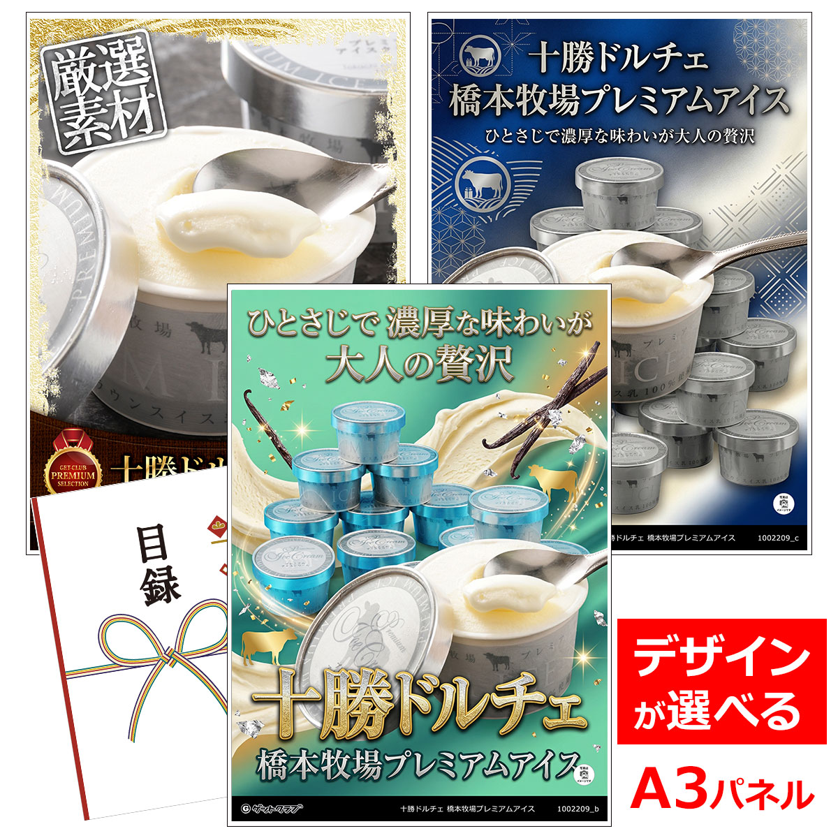乐天商城 - ビンゴ 景品 結婚式 二次会 景品 【目録引換券 A3パネル付 グルメ 十勝ドルチェ 橋本牧場プレミアムアイス】 ゴルフコンペ 景品 抽選会 景品 新年会 景品