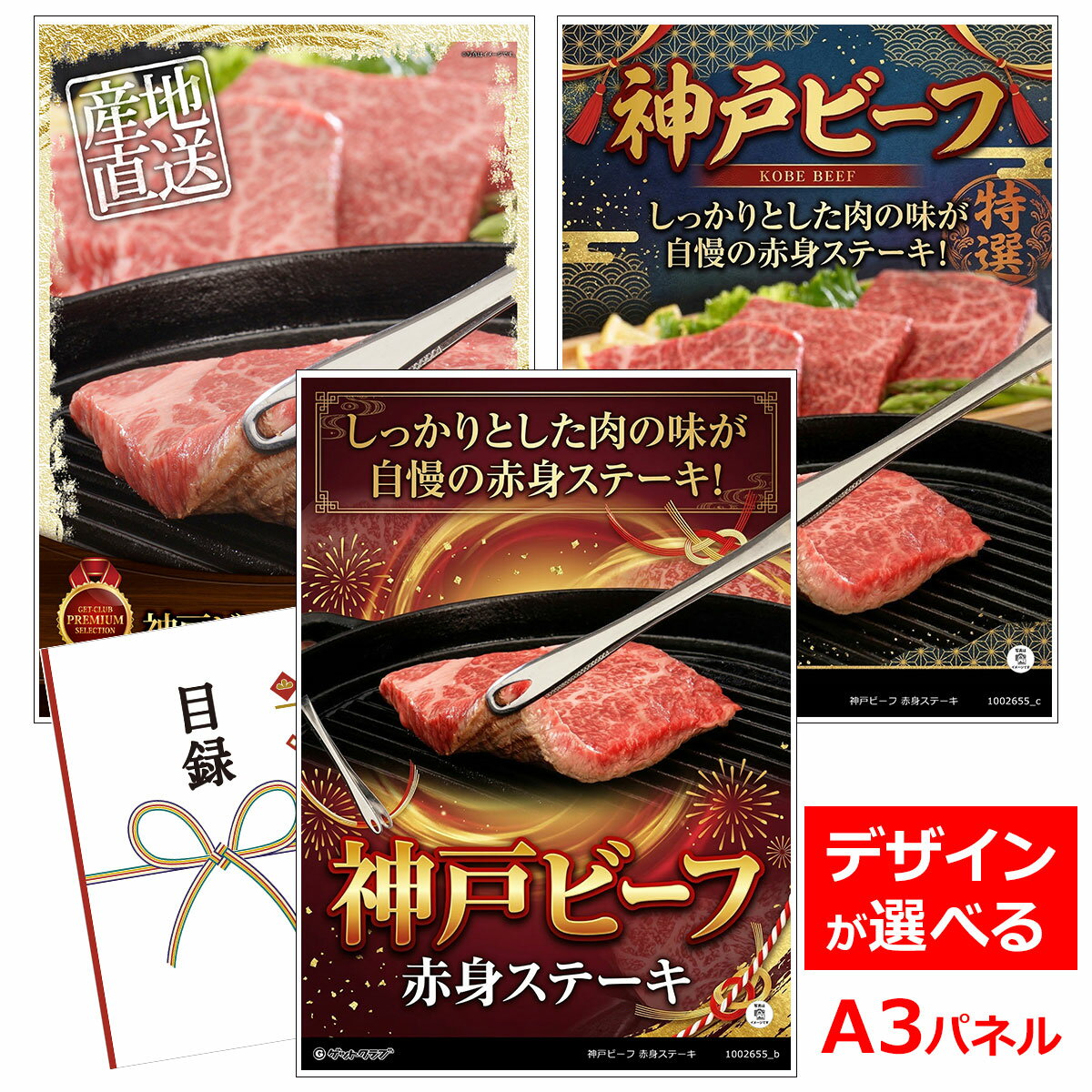ビンゴ 景品 結婚式 二次会 景品 【目録引換券 A3パネル付 グルメ 神戸ビーフ 赤身ステーキ】 ゴルフコンペ 景品 抽選会 景品 新年会 景品