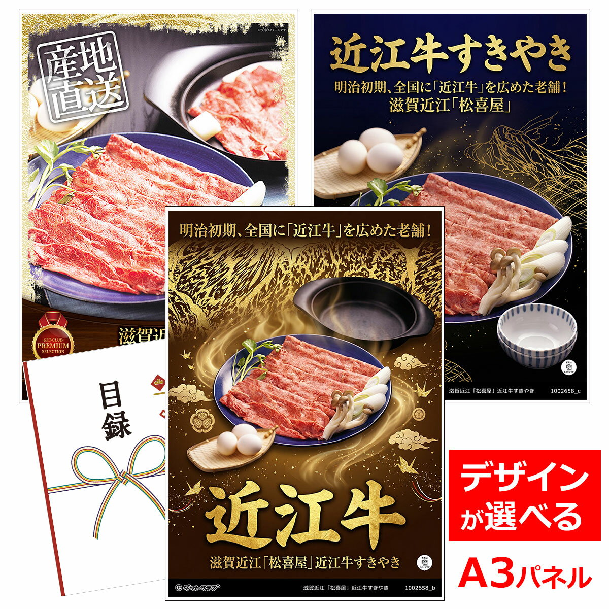 ビンゴ 景品 結婚式 二次会 景品 【目録引換券 A3パネル付 グルメ 滋賀近江「松喜屋」近江牛すきやき】 ゴルフコンペ 景品 抽選会 景品 新年会 景品