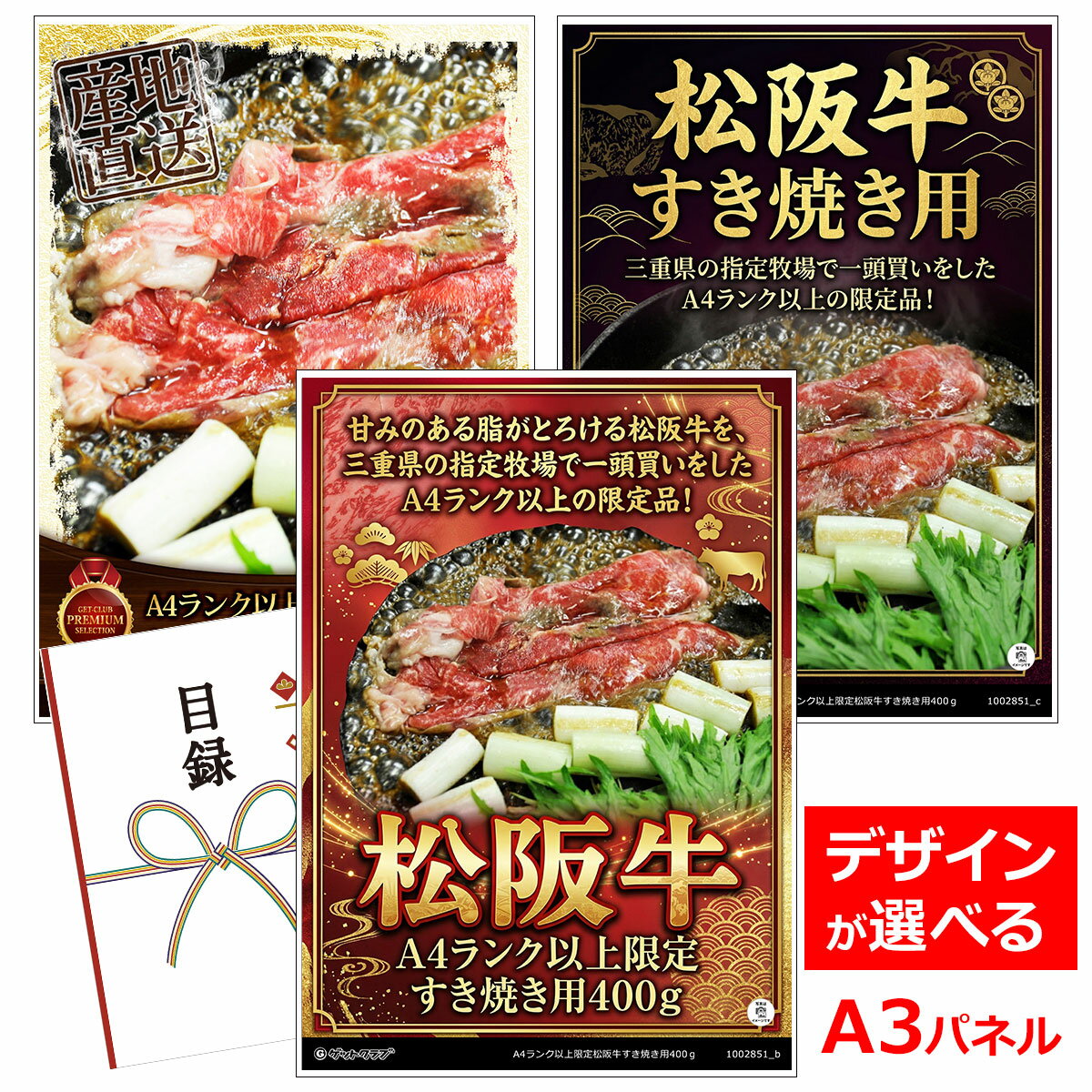 ビンゴ 景品 結婚式 二次会 景品 【目録引換券 A3パネル付 グルメ A4ランク以上限定松阪牛すき焼き用400g】 ゴルフコンペ 景品 抽選会 景品 新年会 景品
