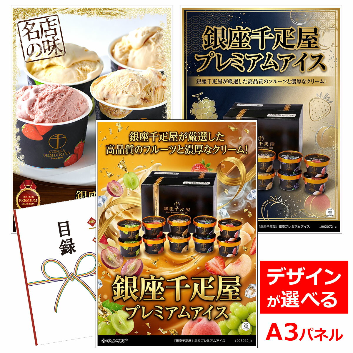 ビンゴ 景品 結婚式 二次会 景品 【目録引換券 A3パネル付 グルメ 銀座千疋屋 銀座プレミアムアイス】 ゴルフコンペ 景品 抽選会 景品 新年会 景品