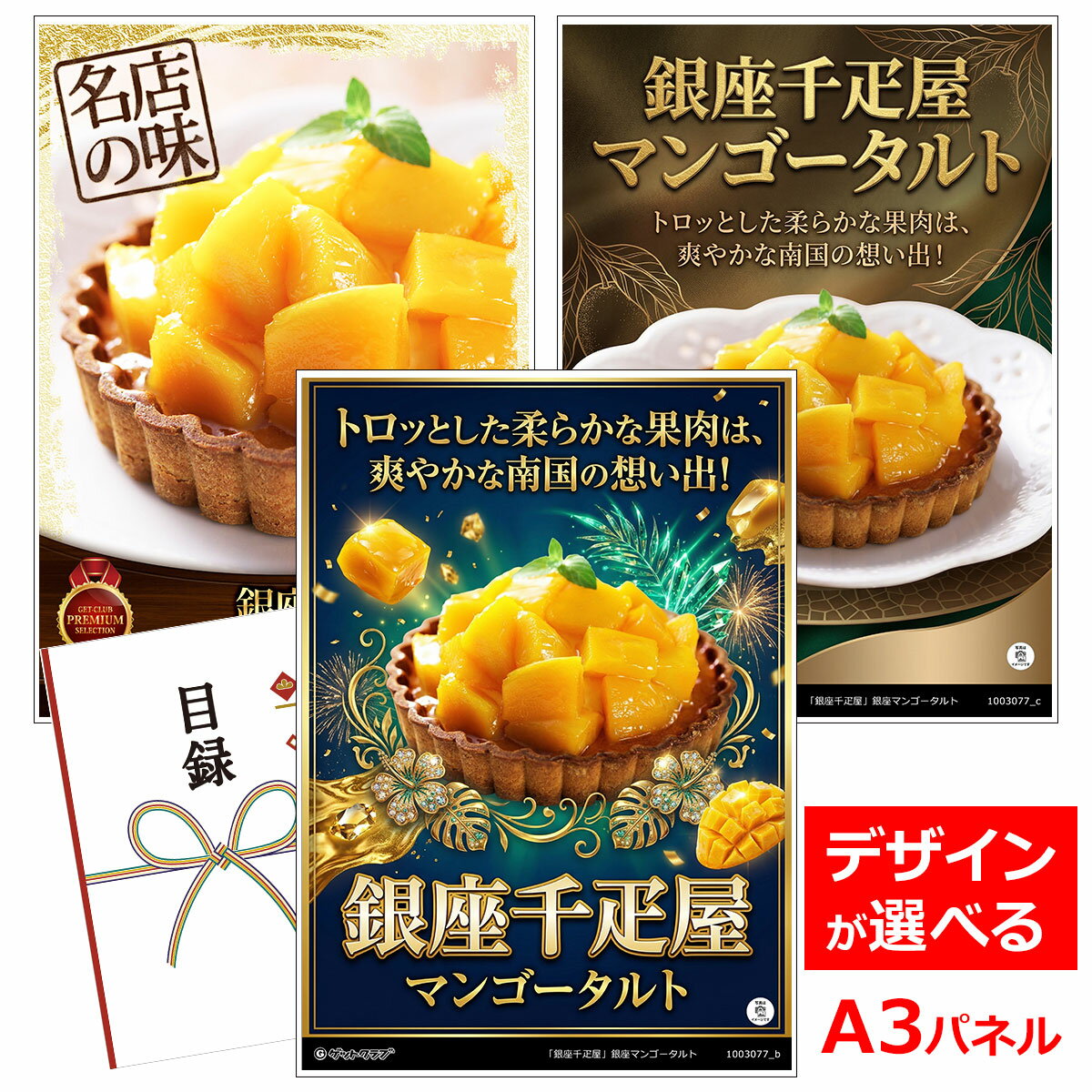 ビンゴ 景品 結婚式 二次会 景品 【目録引換券 A3パネル付 グルメ 銀座千疋屋 銀座マンゴータルト】 ゴルフコンペ 景品 抽選会 景品 新年会 景品
