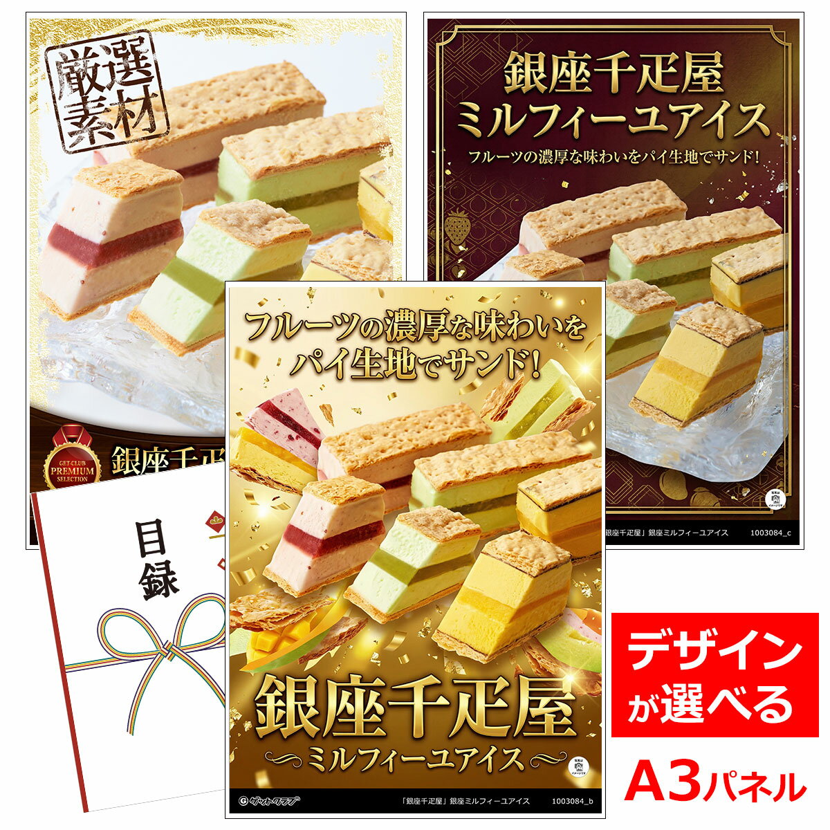ビンゴ 景品 結婚式 二次会 景品 【目録引換券 A3パネル付 グルメ 銀座千疋屋 銀座ミルフィーユアイス】 ゴルフコンペ 景品 抽選会 景品 新年会 景品