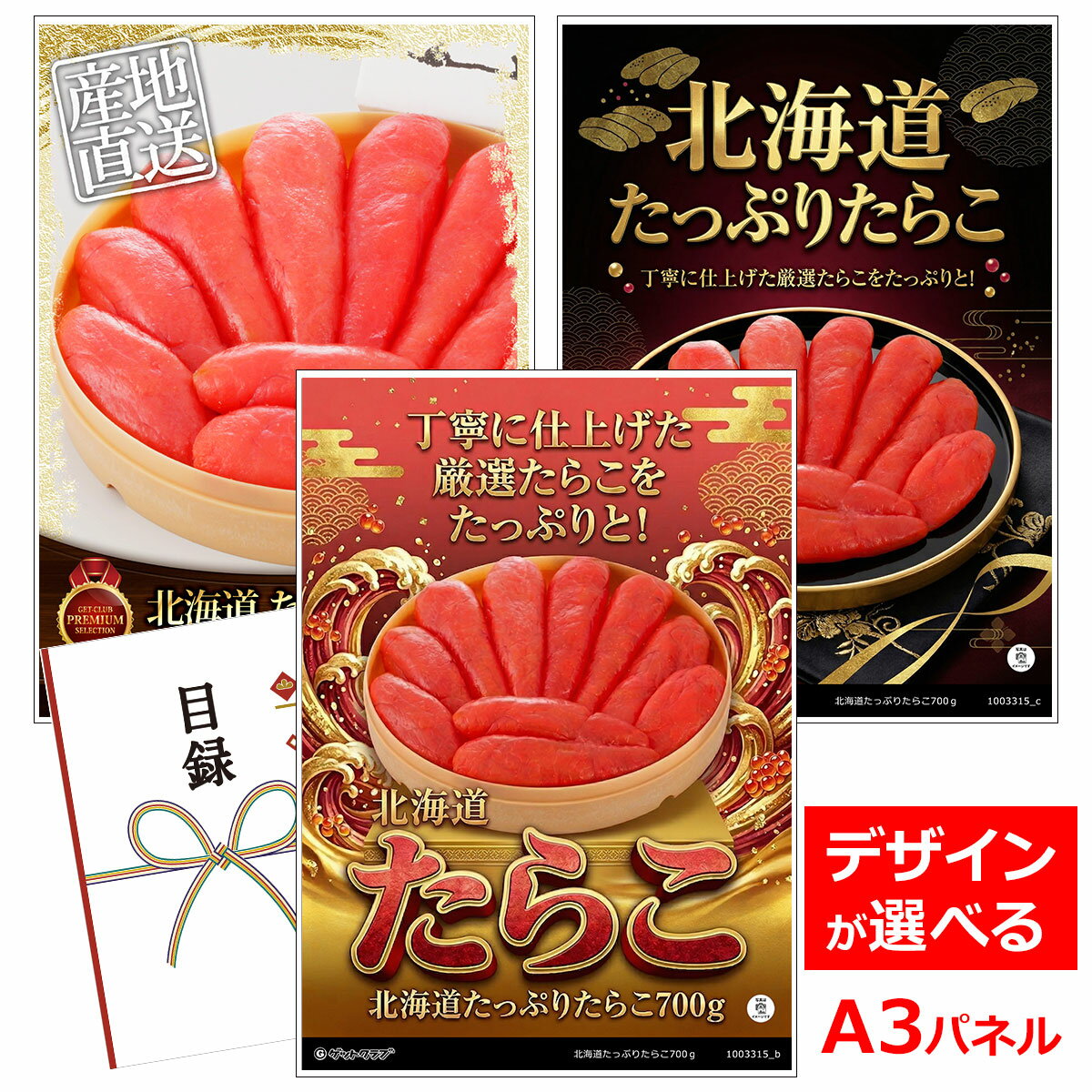 ビンゴ 景品 結婚式 二次会 景品 【目録引換券 A3パネル付 グルメ 北海道たっぷりたらこ700g】 ゴルフコンペ 景品 抽選会 景品 新年会 景品