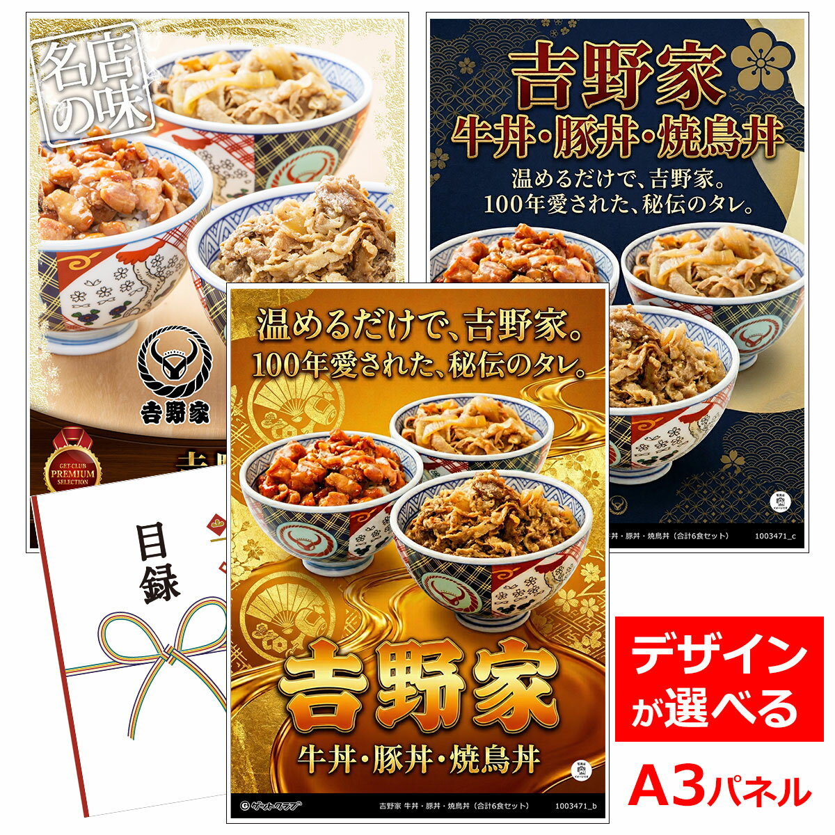 ビンゴ 景品 結婚式 二次会 景品 【目録引換券 A3パネル付 グルメ 吉野家 牛丼・豚丼・焼鳥丼セット】 ゴルフコンペ 景品 抽選会 景品 新年会 景品