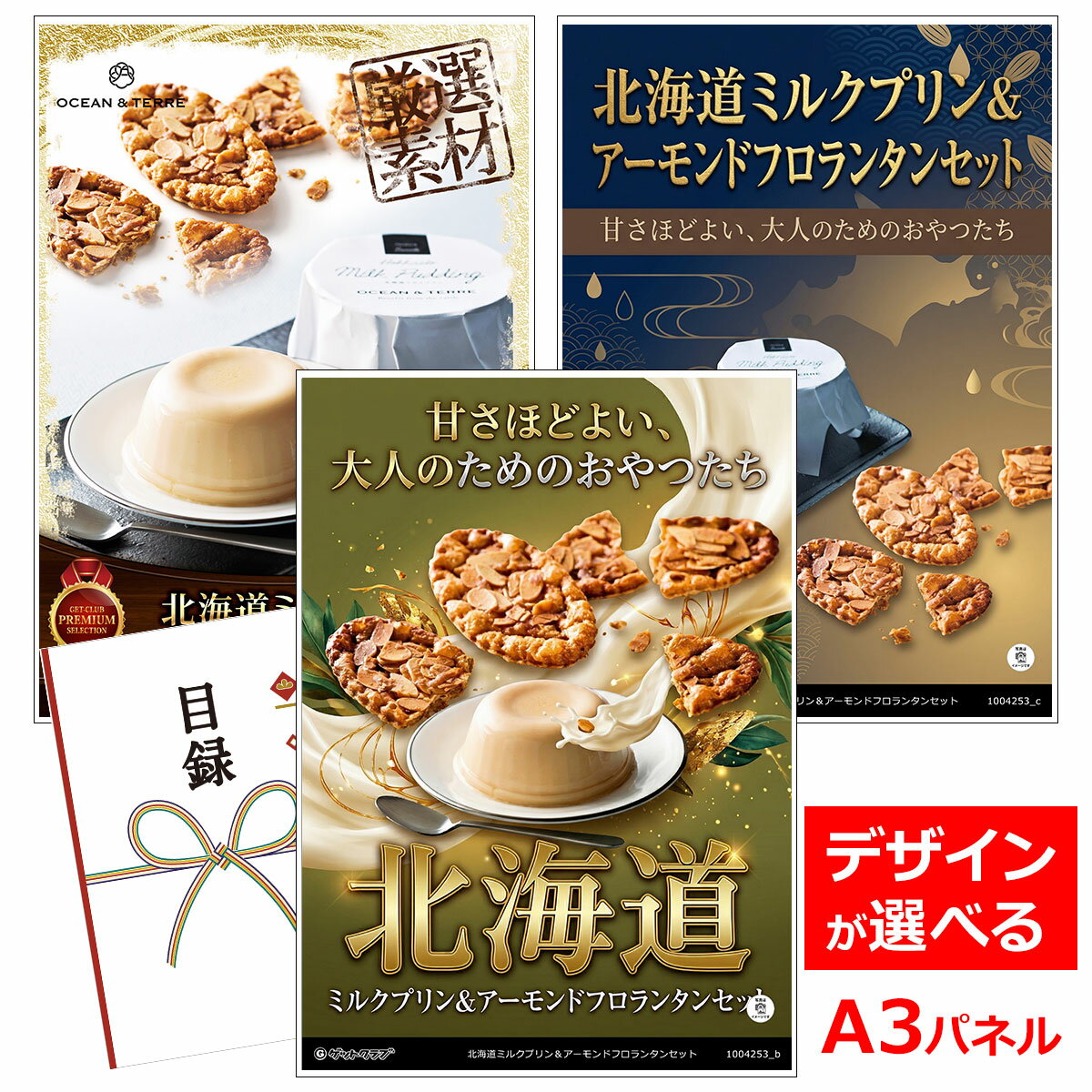 ビンゴ 景品 結婚式 二次会 景品 【目録引換券 A3パネル付 グルメ 北海道ミルクプリン＆アーモンドフロランタンセット】 ゴルフコンペ 景品 抽選会 景品 新年会 景品