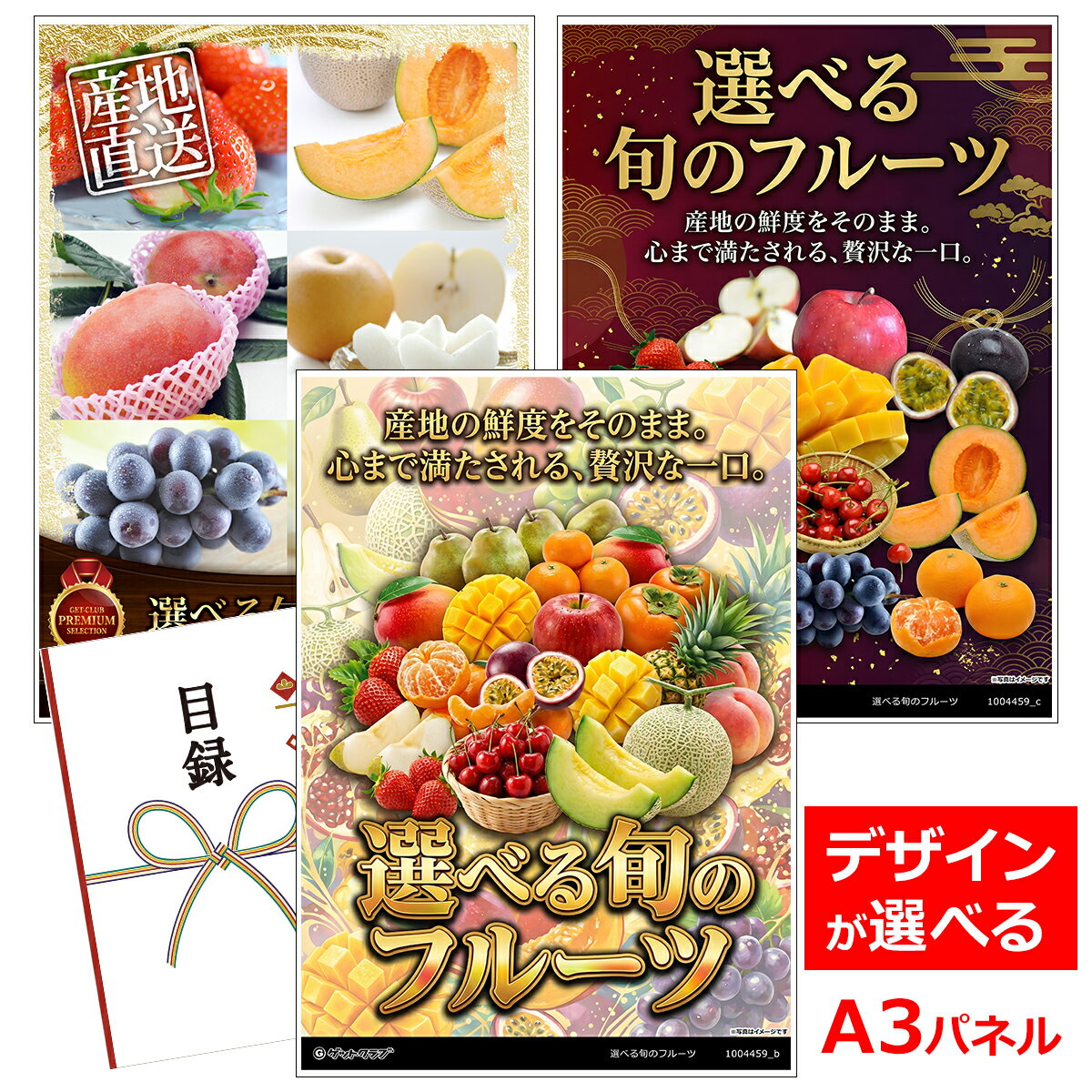 ビンゴ 景品 結婚式 二次会 景品 【目録引換券 A3パネル付 グルメ 産地からお届け 選べる旬のフルーツ】 ゴルフコンペ 景品 抽選会 景品 新年会 景品