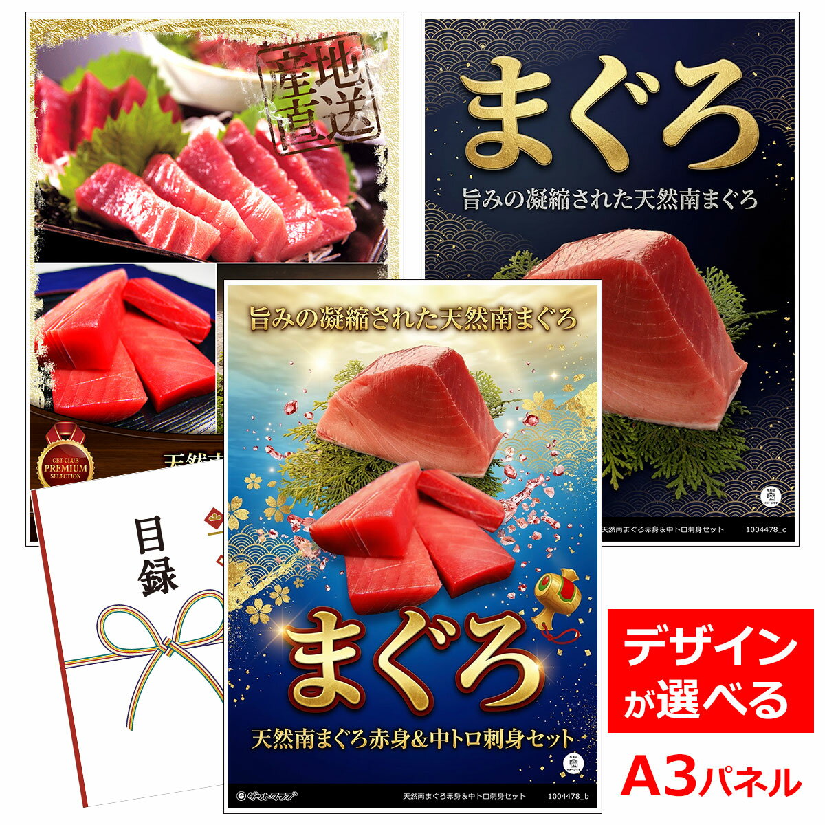 ビンゴ 景品 結婚式 二次会 景品 【目録引換券 A3パネル付 グルメ 天然南まぐろ赤身＆中トロ刺身セット】 ゴルフコンペ 景品 抽選会 景品 新年会 景品