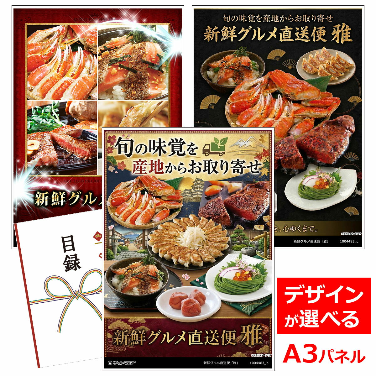 ビンゴ 景品 結婚式 二次会 景品 【目録引換券 A3パネル付 グルメ 選べる産直 景品 新鮮グルメ直送便「雅」】 ゴルフコンペ 景品 抽選会 景品 新年会 景品