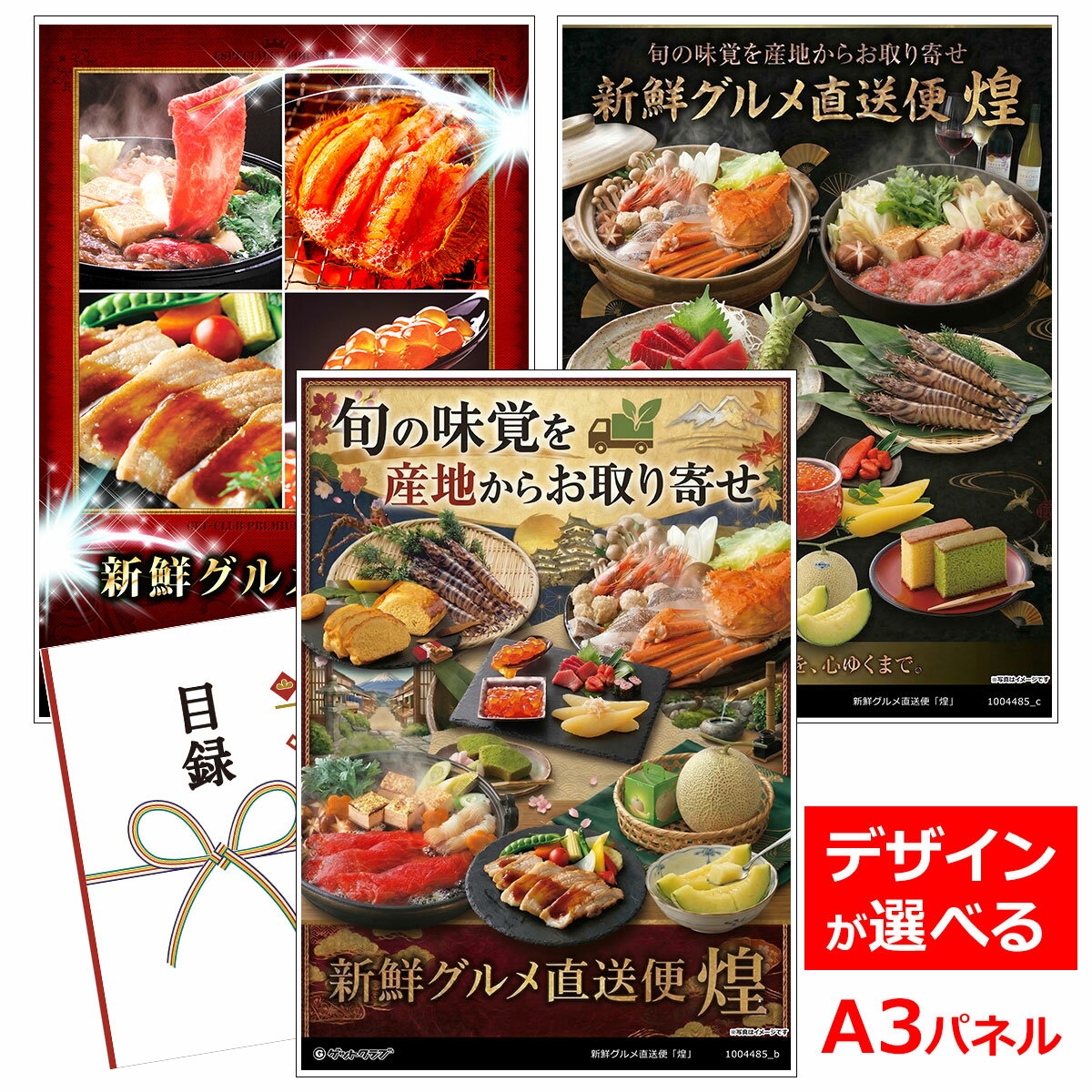 ビンゴ 景品 結婚式 二次会 景品 【目録引換券 A3パネル付 グルメ 選べる産直 景品 新鮮グルメ直送便「煌」】 ゴルフコンペ 景品 抽選会 景品 新年会 景品