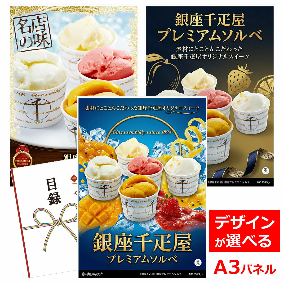 乐天商城 - ビンゴ 景品 結婚式 二次会 景品 【目録引換券 A3パネル付 グルメ 銀座千疋屋 銀座プレミアムソルベ】 ゴルフコンペ 景品 抽選会 景品 新年会 景品