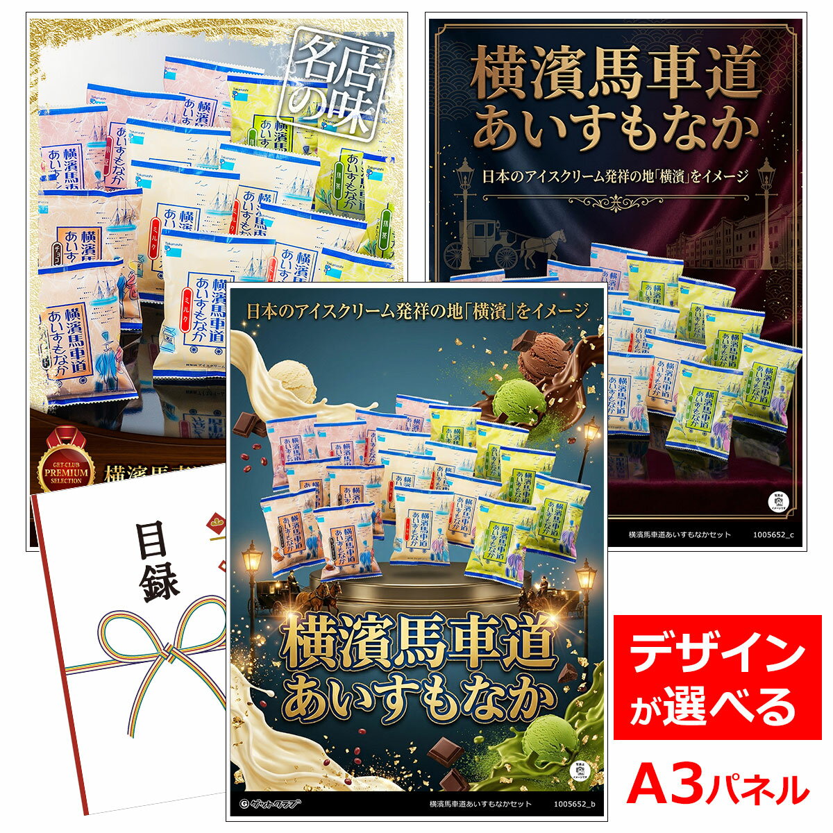 乐天商城 - ビンゴ 景品 結婚式 二次会 景品 【目録引換券 A3パネル付 グルメ 横濱馬車道あいすもなかセット】 ゴルフコンペ 景品 抽選会 景品 新年会 景品