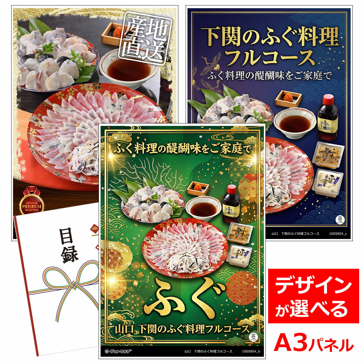 ビンゴ 景品 結婚式 二次会 景品 【目録引換券 A3パネル付 グルメ 山口 下関のふぐ料理フルコース】 ゴルフコンペ 景品 抽選会 景品 新年会 景品