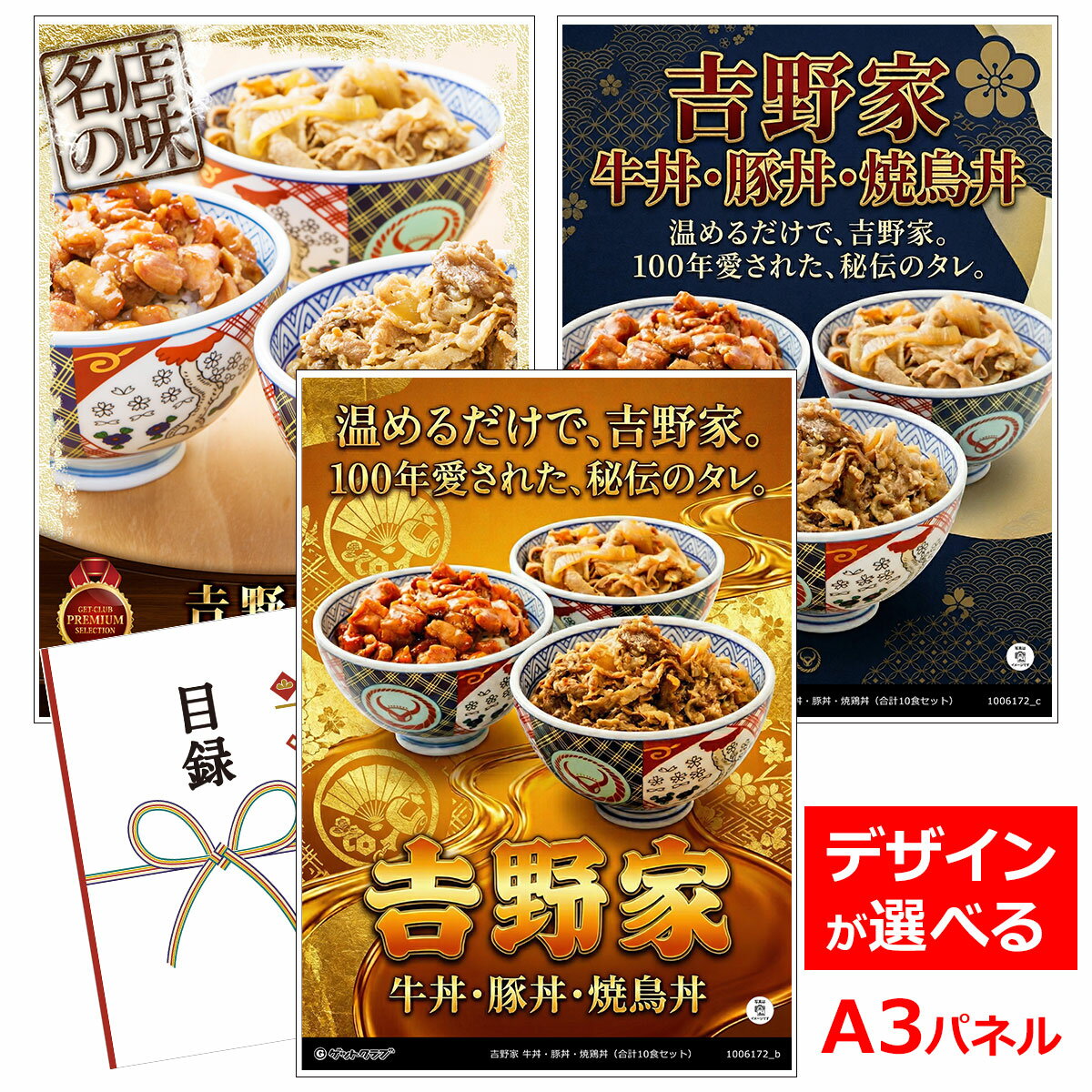 乐天商城 - ビンゴ 景品 結婚式 二次会 景品 【目録引換券 A3パネル付 グルメ 吉野家 牛丼・豚丼・焼鶏丼（合計10食セット）】 ゴルフコンペ 景品 抽選会 景品 新年会 景品