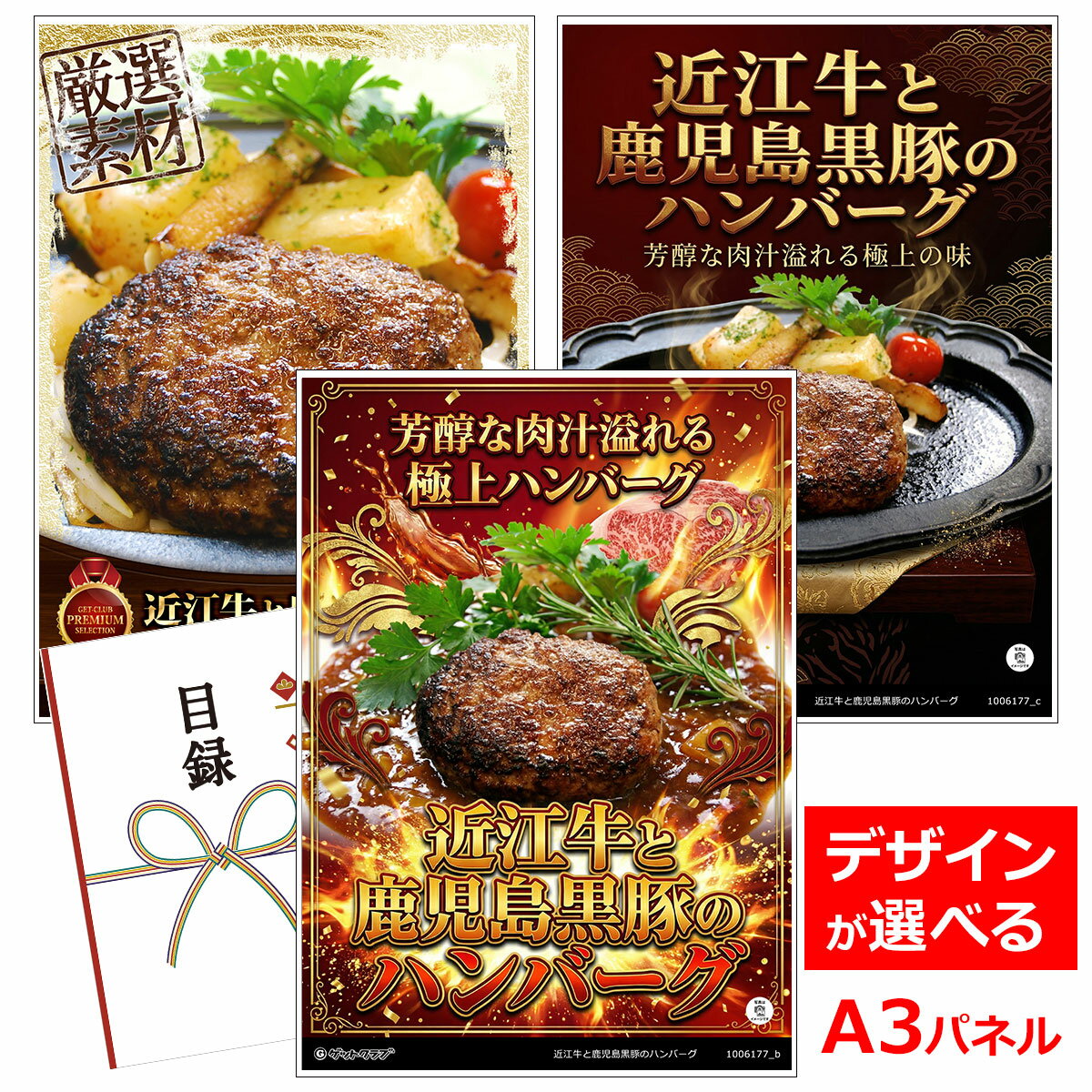 ビンゴ 景品 結婚式 二次会 景品 【目録引換券 A3パネル付 グルメ 近江牛と鹿児島黒豚のハンバーグ 】 ゴルフコンペ 景品 抽選会 景品 新年会 景品