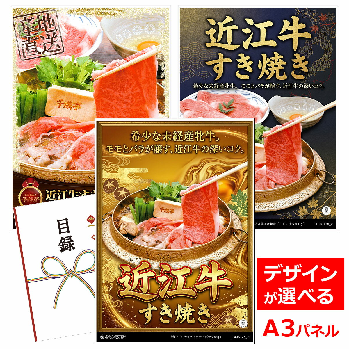 ビンゴ 景品 結婚式 二次会 景品 【目録引換券 A3パネル付 グルメ 近江牛すき焼き（モモ・バラ300g） 】 ゴルフコンペ 景品 抽選会 景品 新年会 景品
