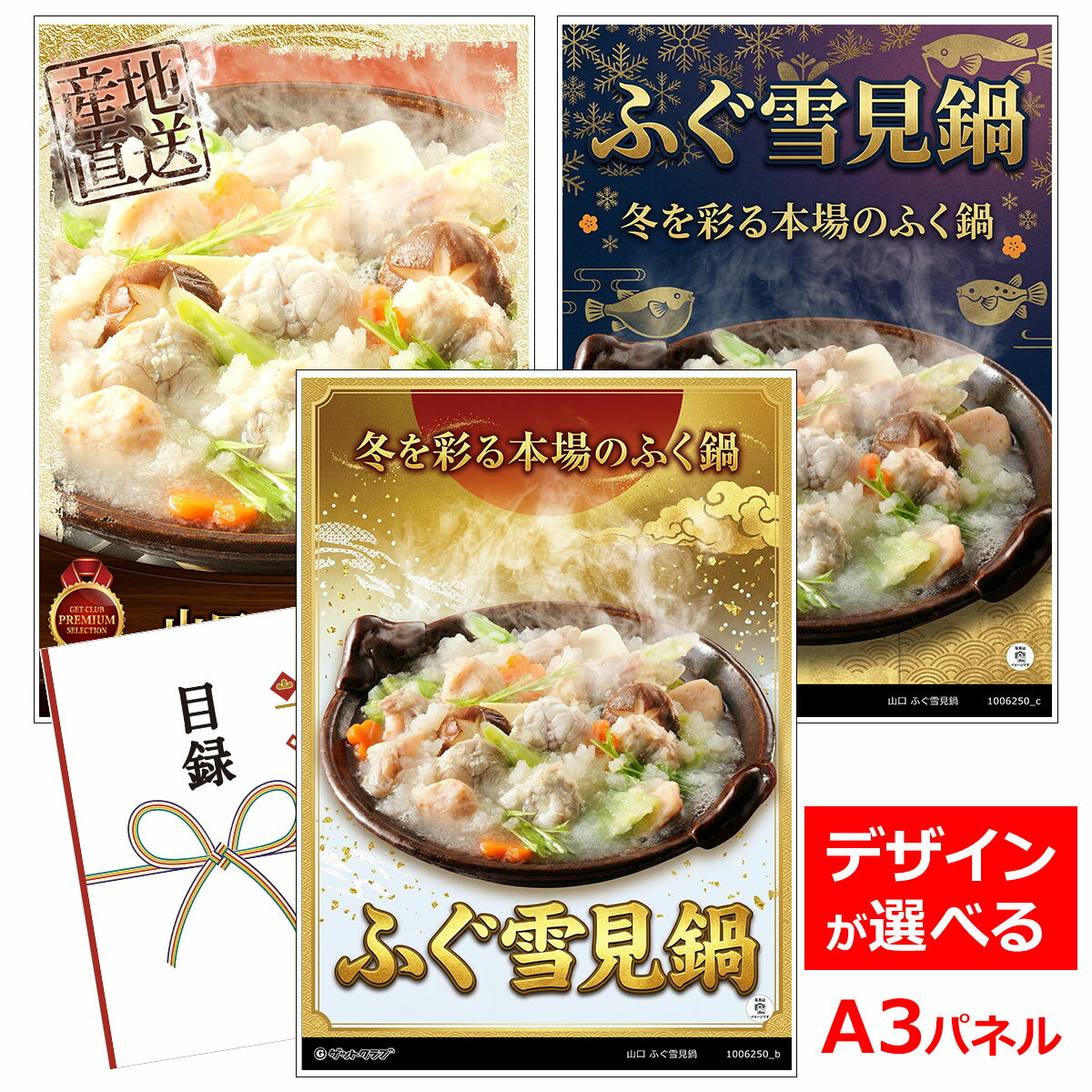 ビンゴ 景品 結婚式 二次会 景品 【目録引換券 A3パネル付 グルメ 山口 ふぐ雪見鍋】 ゴルフコンペ 景品 抽選会 景品 新年会 景品