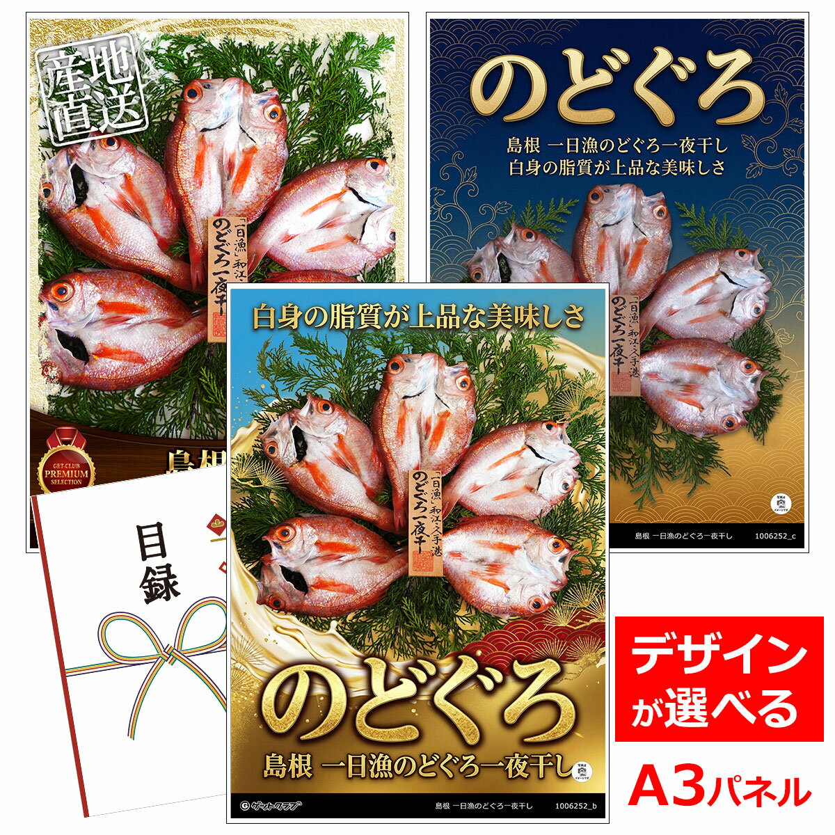 ビンゴ 景品 結婚式 二次会 景品 【目録引換券 A3パネル付 グルメ 島根 一日漁のどぐろ一夜干し】 ゴルフコンペ 景品 抽選会 景品 新年会 景品