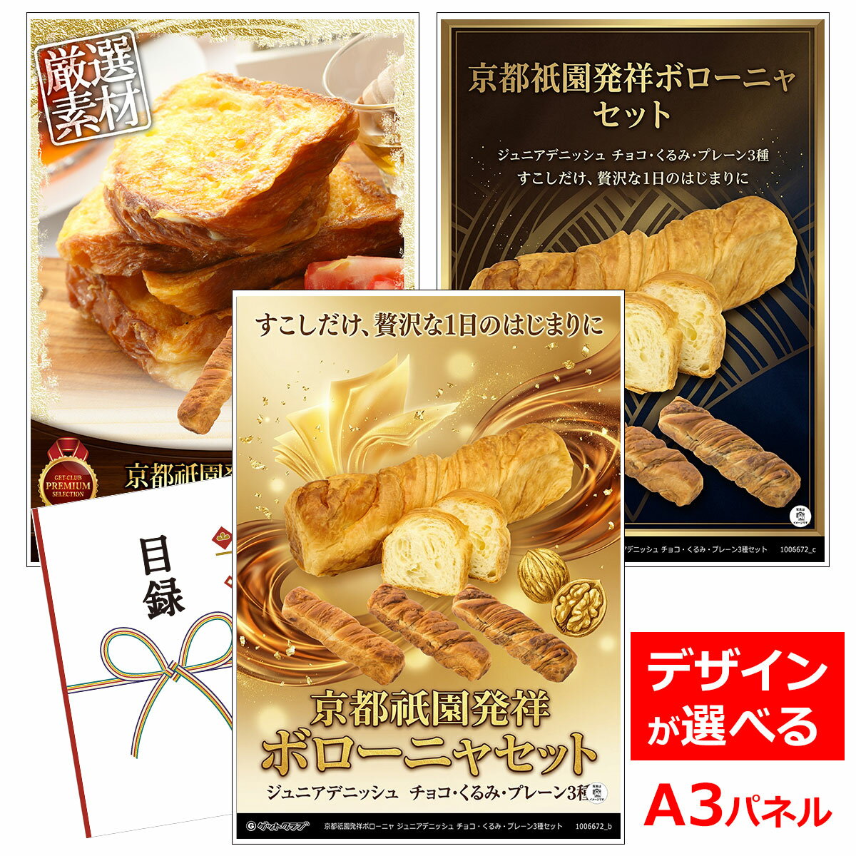 乐天商城 - ビンゴ 景品 結婚式 二次会 景品 【目録引換券 A3パネル付 グルメ 京都祇園発祥ボローニャ ジュニアデニッシュ チョコ・くるみ・プレーン3種セット】 ゴルフコンペ 景品 抽選会 景品 新年会 景品