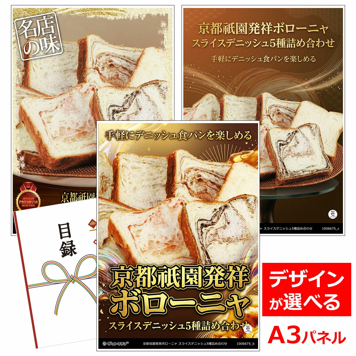 ビンゴ 景品 結婚式 二次会 景品 【目録引換券 A3パネル付 グルメ 京都祇園発祥ボローニャ スライスデニッシュ5種詰め合わせ】 ゴルフコンペ 景品 抽選会 景品 新年会 景品