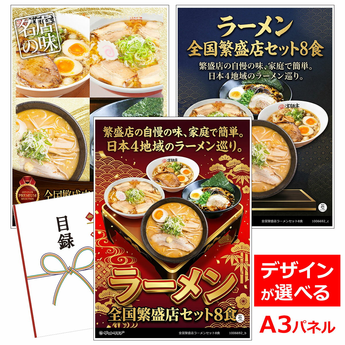 ビンゴ 景品 結婚式 二次会 景品 【目録引換券 A3パネル付 グルメ 全国繁盛店ラーメンセット8食】 ゴルフコンペ 景品 抽選会 景品 新年会 景品