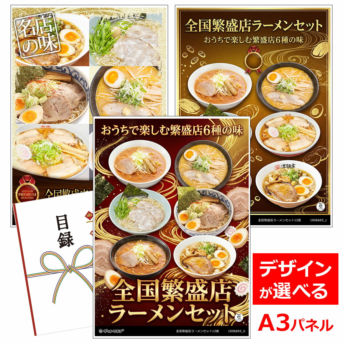 ビンゴ 景品 結婚式 二次会 景品 【目録引換券 A3パネル付 グルメ 全国繁盛店ラーメンセット12食】 ゴルフコンペ 景品 抽選会 景品 新年会 景品
