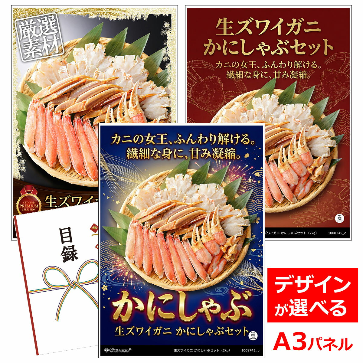 ビンゴ 景品 結婚式 二次会 景品 【目録引換券 A3パネル付 グルメ 生ズワイガニ かにしゃぶセット（2kg） 】 ゴルフコンペ 景品 抽選会 景品 新年会 景品