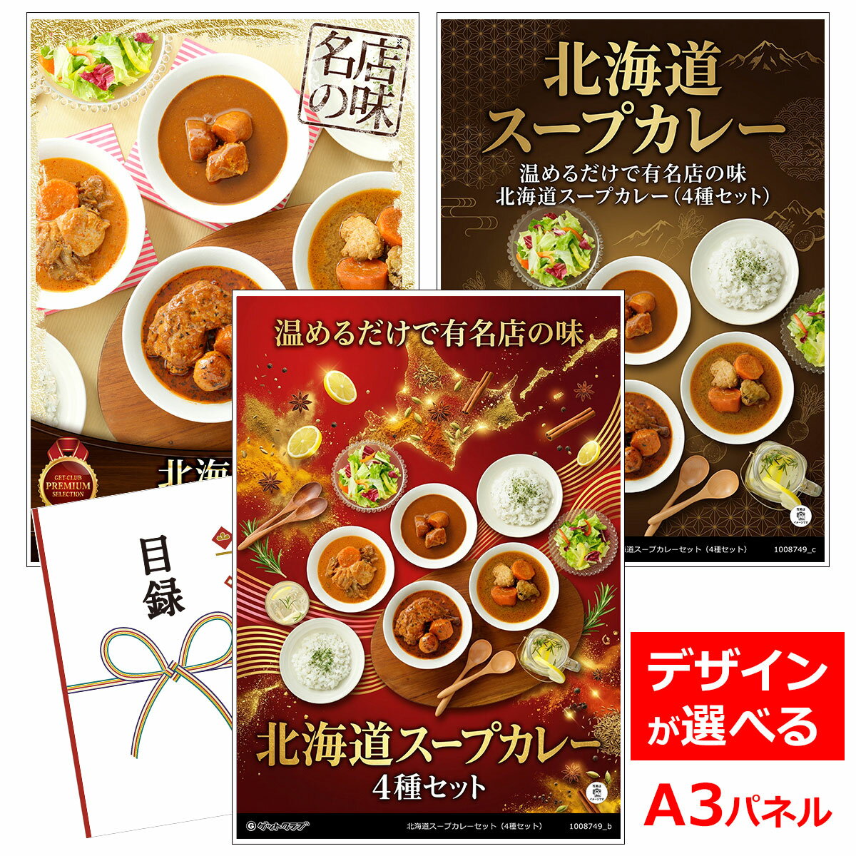 ビンゴ 景品 結婚式 二次会 景品 【目録引換券 A3パネル付 グルメ 北海道スープカレーセット 4種セット】 ゴルフコンペ 景品 抽選会 景品 新年会 景品